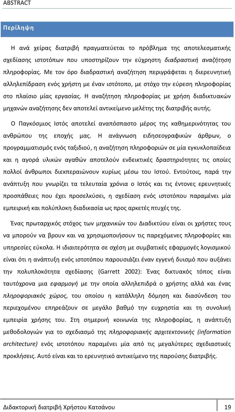 Θ αναηιτθςθ πλθροφορίασ με χριςθ διαδικτυακϊν μθχανϊν αναηιτθςθσ δεν αποτελεί αντικείμενο μελζτθσ τθσ διατριβισ αυτισ.