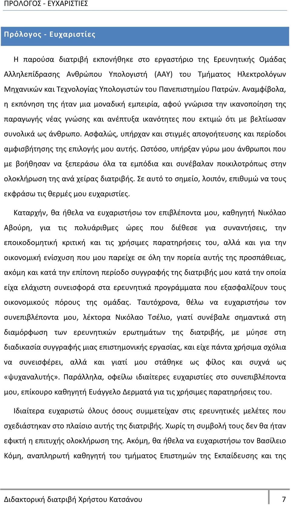 Αναμφίβολα, θ εκπόνθςθ τθσ ιταν μια μοναδικι εμπειρία, αφοφ γνϊριςα τθν ικανοποίθςθ τθσ παραγωγισ νζασ γνϊςθσ και ανζπτυξα ικανότθτεσ που εκτιμϊ ότι με βελτίωςαν ςυνολικά ωσ άνκρωπο.