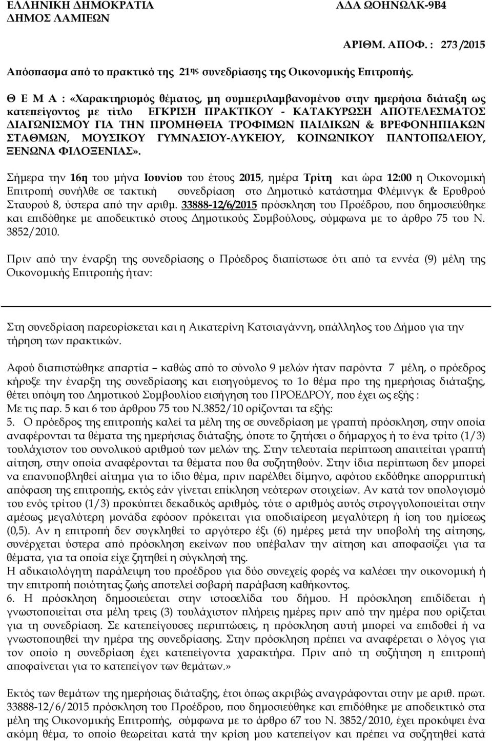 ΠΑΙ ΙΚΩΝ & ΒΡΕΦΟΝΗΠΙΑΚΩΝ ΣΤΑΘΜΩΝ, ΜΟΥΣΙΚΟΥ ΓΥΜΝΑΣΙΟΥ-ΛΥΚΕΙΟΥ, ΚΟΙΝΩΝΙΚΟΥ ΠΑΝΤΟΠΩΛΕΙΟΥ, ΞΕΝΩΝΑ ΦΙΛΟΞΕΝΙΑΣ».