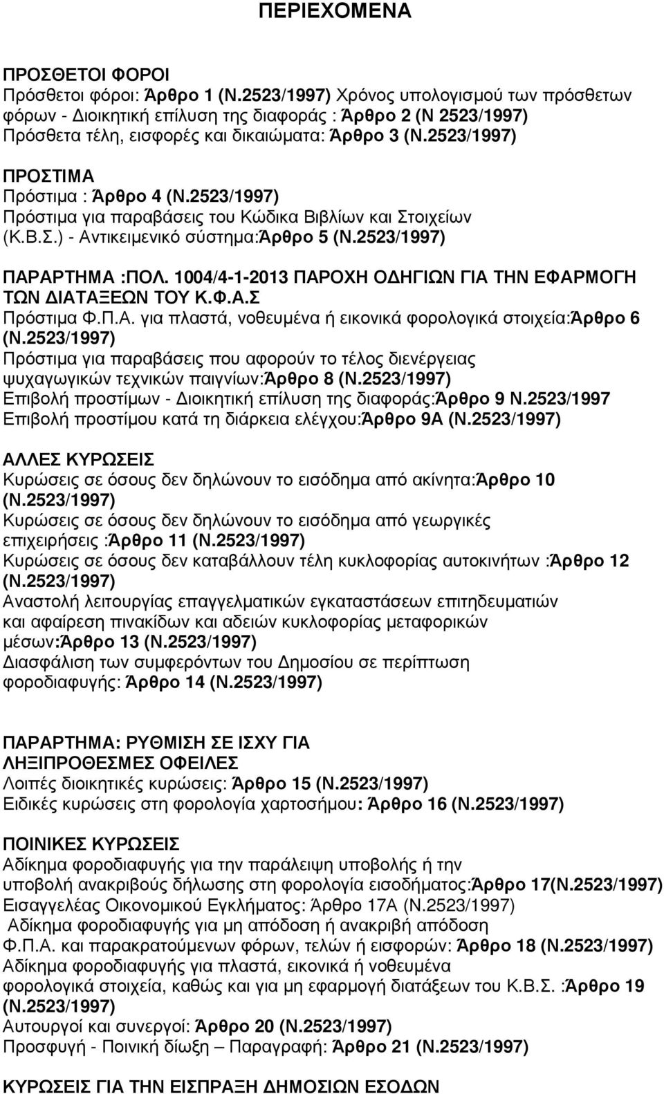 2523/1997) Πρόστιµα για παραβάσεις του Κώδικα Βιβλίων και Στοιχείων (Κ.Β.Σ.) - Αντικειµενικό σύστηµα:άρθρο 5 (Ν.2523/1997) ΠΑΡΑΡΤΗΜΑ :ΠΟΛ.