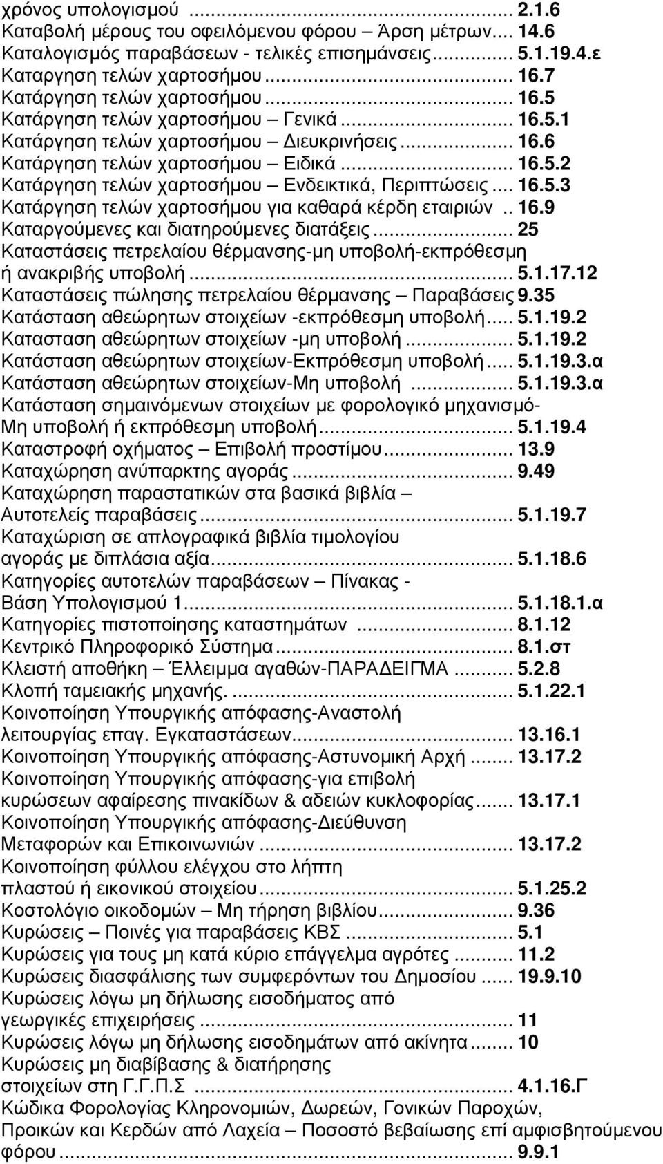 .. 16.5.3 Κατάργηση τελών χαρτοσήµου για καθαρά κέρδη εταιριών.. 16.9 Καταργούµενες και διατηρούµενες διατάξεις... 25 Καταστάσεις πετρελαίου θέρµανσης-µη υποβολή-εκπρόθεσµη ή ανακριβής υποβολή... 5.1.17.