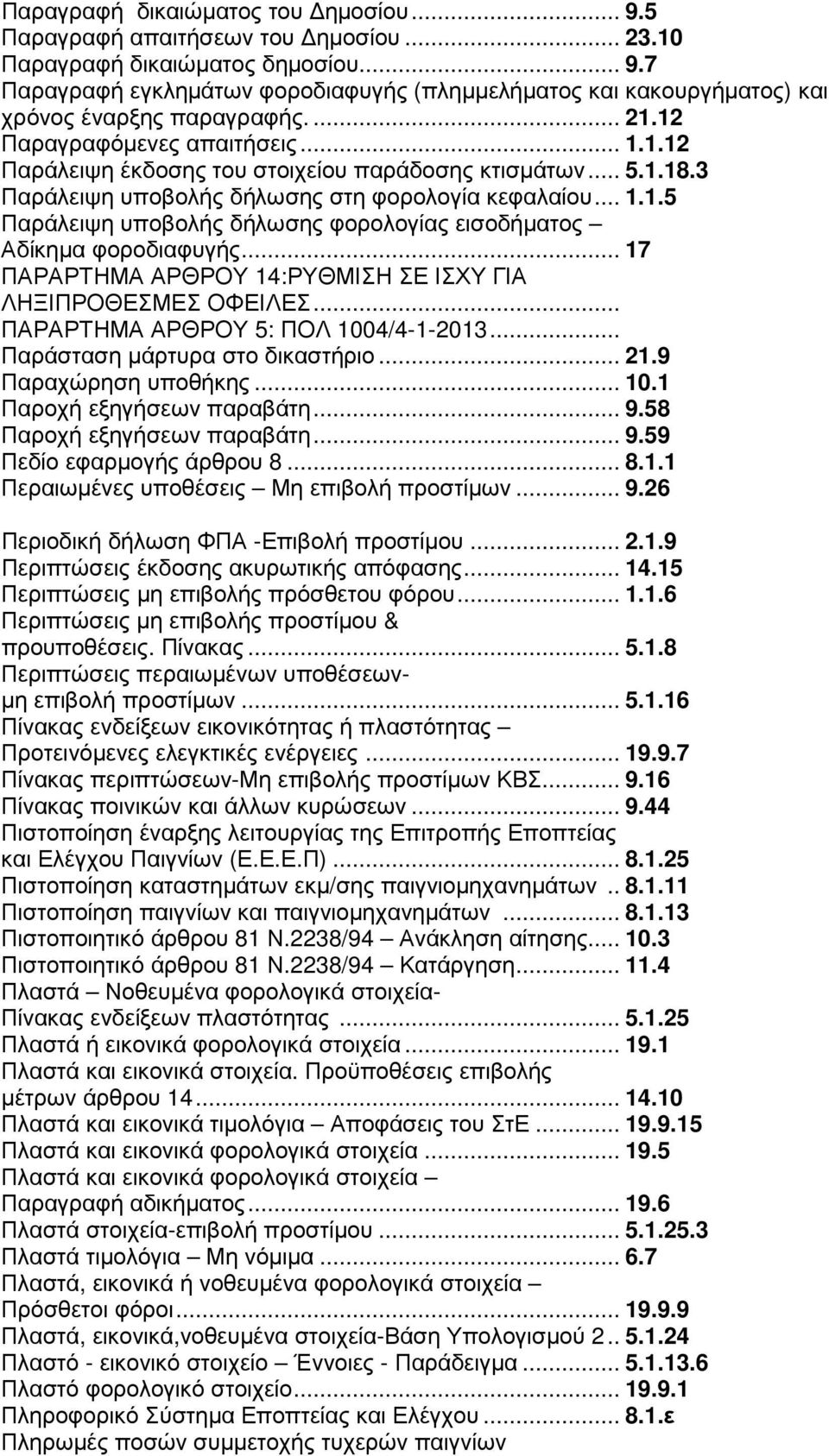 .. 17 ΠΑΡΑΡΤΗΜΑ ΑΡΘΡΟΥ 14:ΡΥΘΜΙΣΗ ΣΕ ΙΣΧΥ ΓΙΑ ΛΗΞΙΠΡΟΘΕΣΜΕΣ ΟΦΕΙΛΕΣ... ΠΑΡΑΡΤΗΜΑ ΑΡΘΡΟΥ 5: ΠΟΛ 1004/4-1-2013... Παράσταση µάρτυρα στο δικαστήριο... 21.9 Παραχώρηση υποθήκης... 10.1 Παροχή εξηγήσεων παραβάτη.