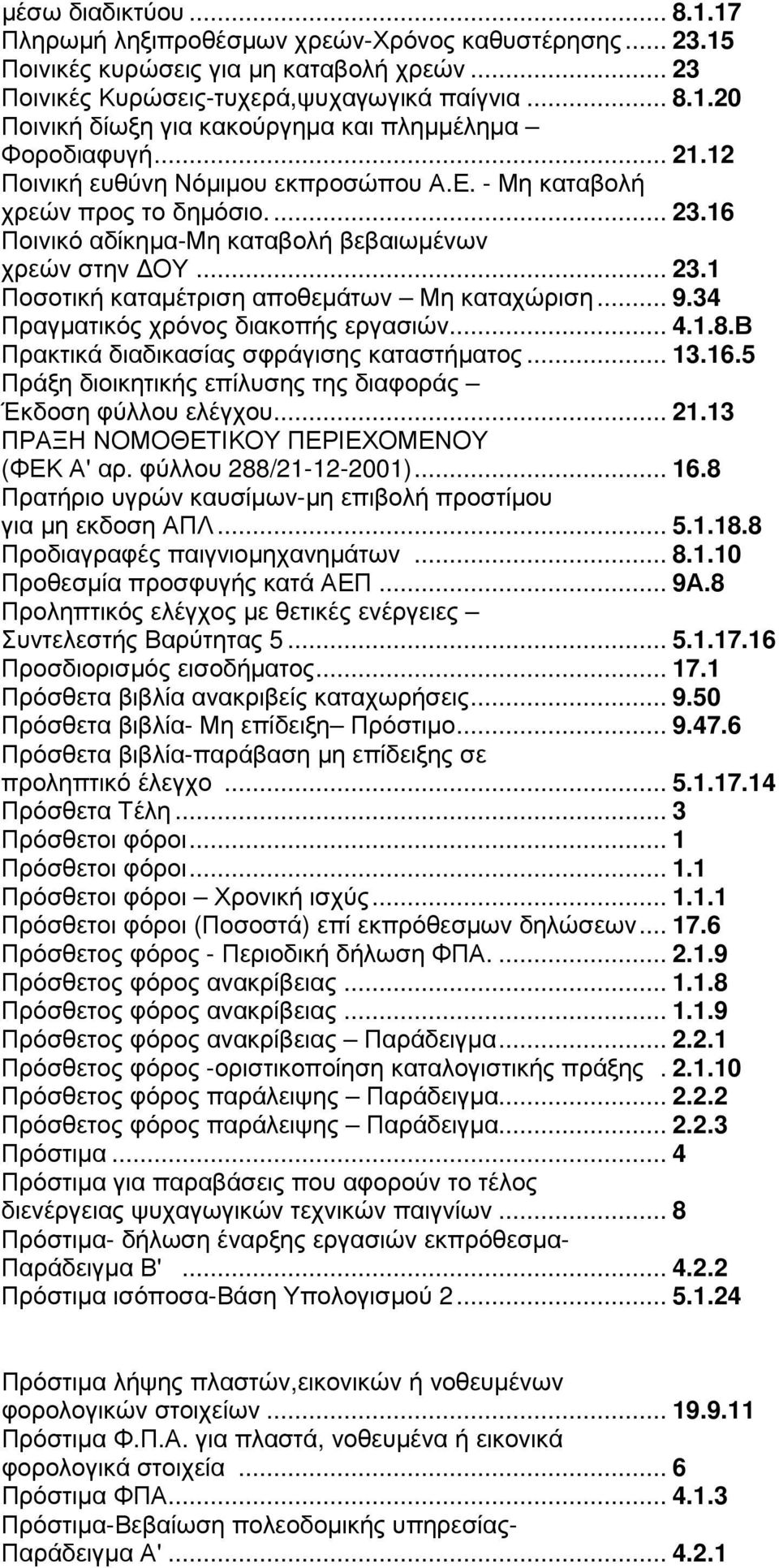 .. 9.34 Πραγµατικός χρόνος διακοπής εργασιών... 4.1.8.Β Πρακτικά διαδικασίας σφράγισης καταστήµατος... 13.16.5 Πράξη διοικητικής επίλυσης της διαφοράς Έκδοση φύλλου ελέγχου... 21.