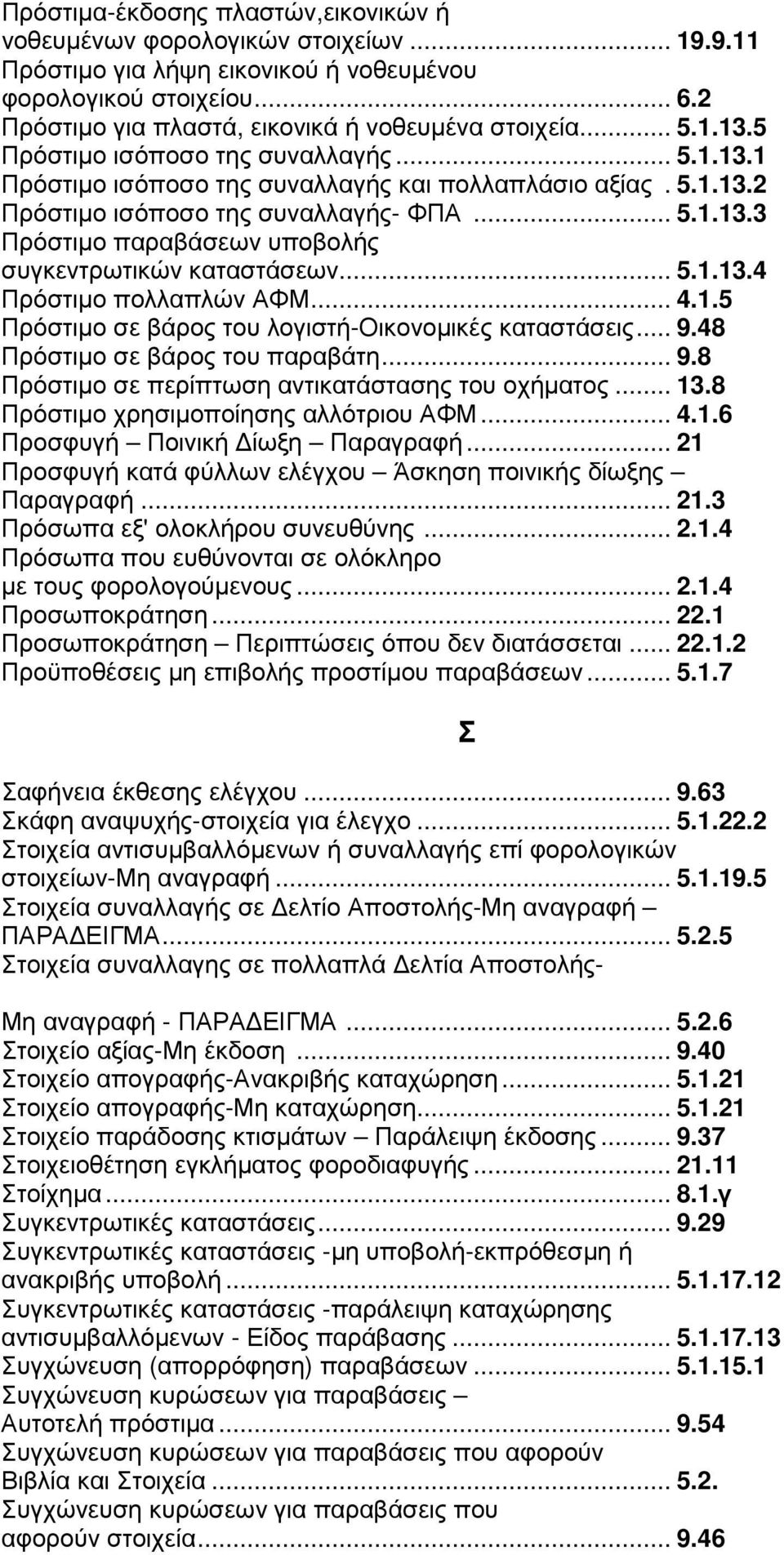 .. 5.1.13.3 Πρόστιµο παραβάσεων υποβολής συγκεντρωτικών καταστάσεων... 5.1.13.4 Πρόστιµο πολλαπλών ΑΦΜ... 4.1.5 Πρόστιµο σε βάρος του λογιστή-οικονοµικές καταστάσεις... 9.