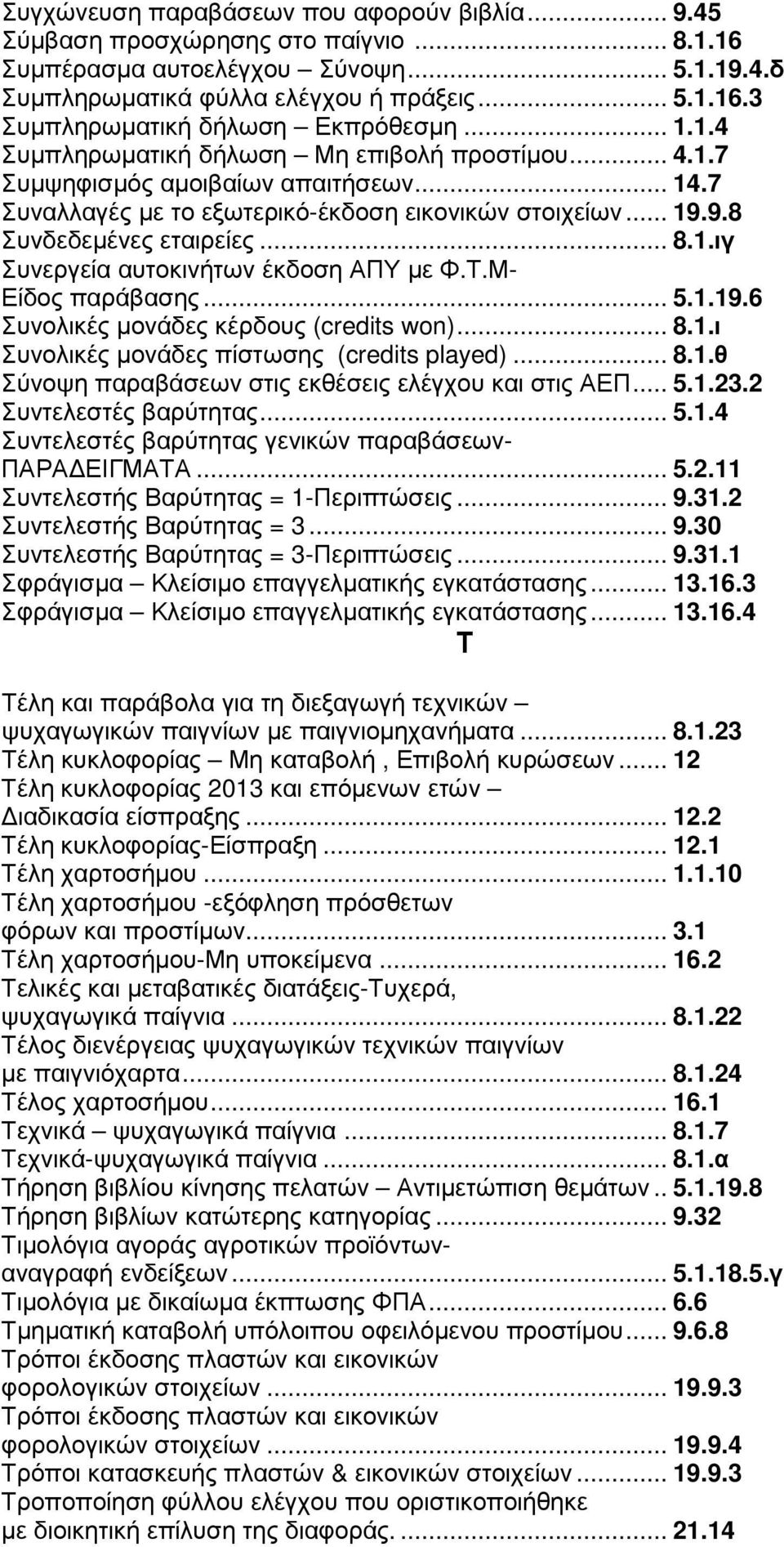 Τ.Μ- Είδος παράβασης... 5.1.19.6 Συνολικές µονάδες κέρδους (credits won)... 8.1.ι Συνολικές µονάδες πίστωσης (credits played)... 8.1.θ Σύνοψη παραβάσεων στις εκθέσεις ελέγχου και στις ΑΕΠ... 5.1.23.