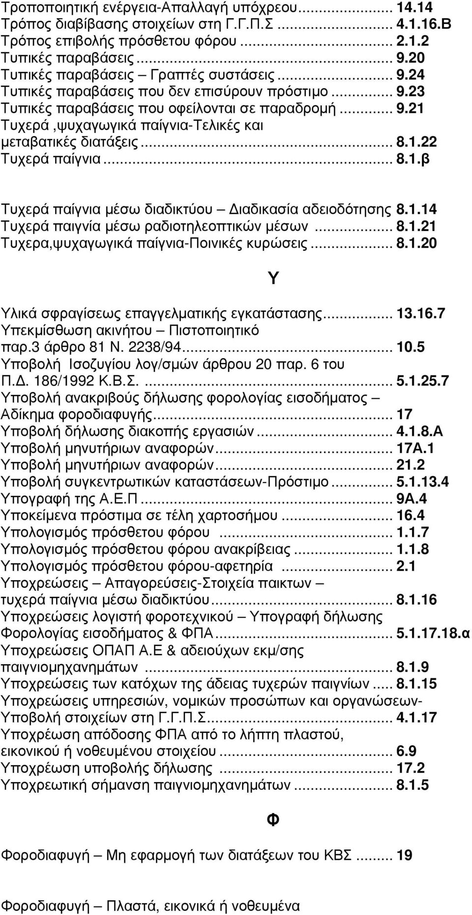 .. 8.1.22 Τυχερά παίγνια... 8.1.β Τυχερά παίγνια µέσω διαδικτύου ιαδικασία αδειοδότησης 8.1.14 Τυχερά παιγνία µέσω ραδιοτηλεοπτικών µέσων... 8.1.21 Τυχερα,ψυχαγωγικά παίγνια-ποινικές κυρώσεις... 8.1.20 Υλικά σφραγίσεως επαγγελµατικής εγκατάστασης.