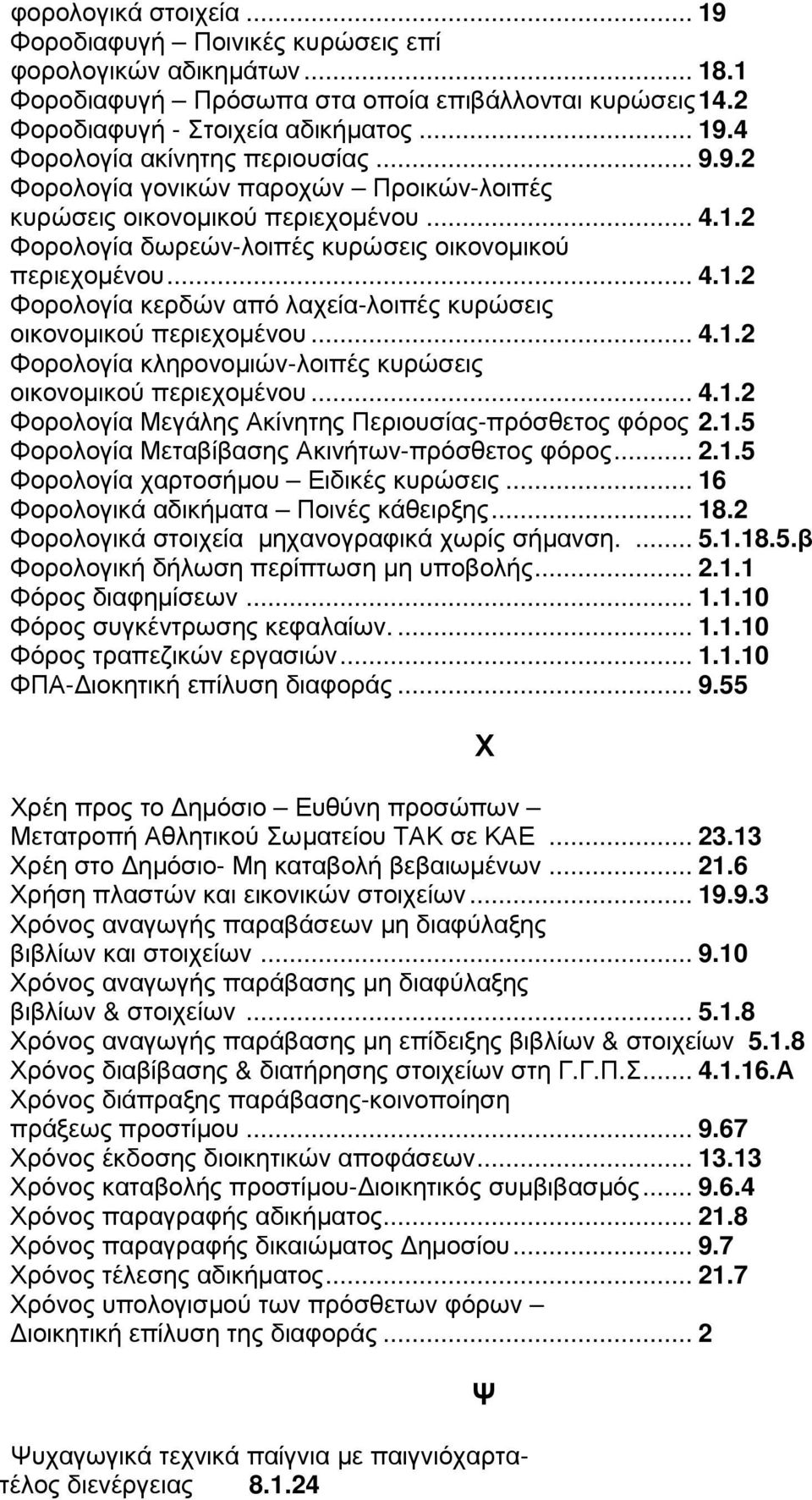 .. 4.1.2 Φορολογία κληρονοµιών-λοιπές κυρώσεις οικονοµικού περιεχοµένου... 4.1.2 Φορολογία Μεγάλης Ακίνητης Περιουσίας-πρόσθετος φόρος 2.1.5 Φορολογία Μεταβίβασης Ακινήτων-πρόσθετος φόρος... 2.1.5 Φορολογία χαρτοσήµου Ειδικές κυρώσεις.