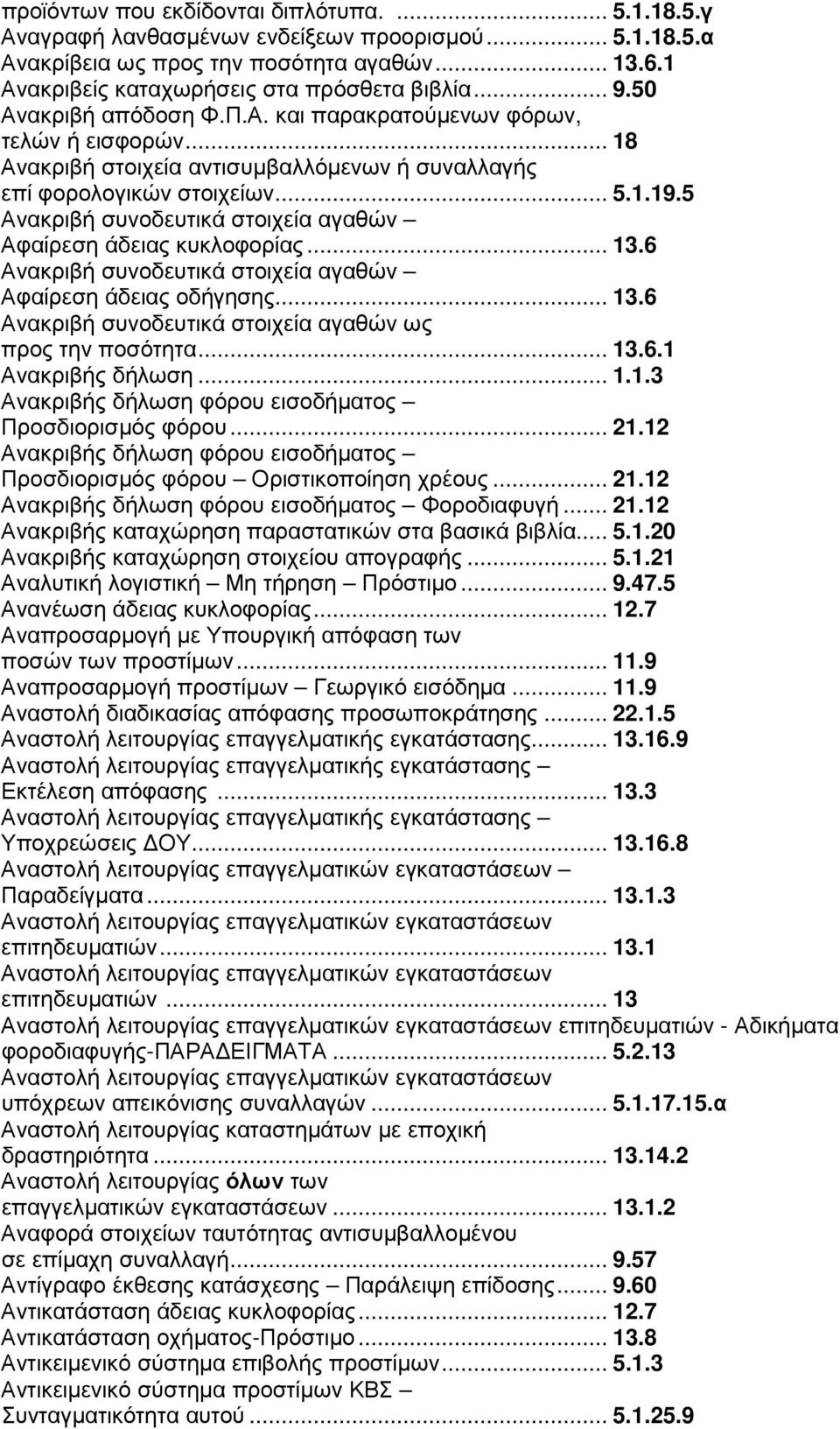 5 Ανακριβή συνοδευτικά στοιχεία αγαθών Αφαίρεση άδειας κυκλοφορίας... 13.6 Ανακριβή συνοδευτικά στοιχεία αγαθών Αφαίρεση άδειας οδήγησης... 13.6 Ανακριβή συνοδευτικά στοιχεία αγαθών ως προς την ποσότητα.