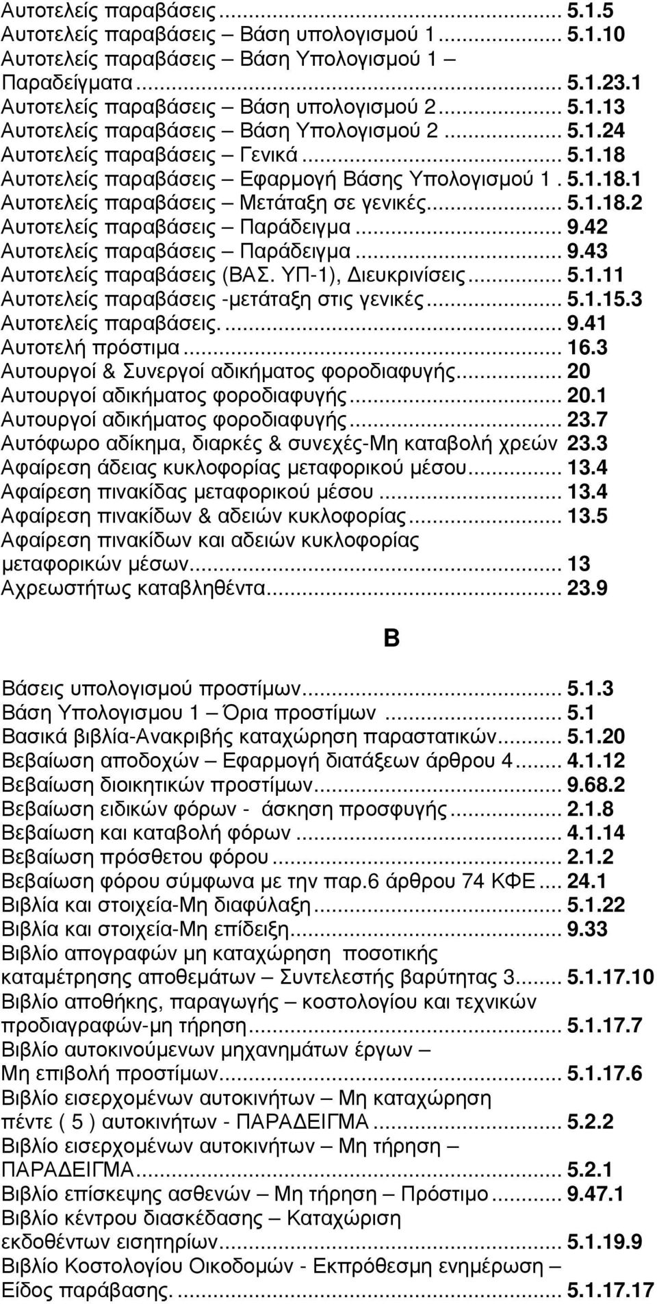 42 Αυτοτελείς παραβάσεις Παράδειγµα... 9.43 Αυτοτελείς παραβάσεις (ΒΑΣ. ΥΠ-1), ιευκρινίσεις... 5.1.11 Αυτοτελείς παραβάσεις -µετάταξη στις γενικές... 5.1.15.3 Αυτοτελείς παραβάσεις... 9.41 Αυτοτελή πρόστιµα.