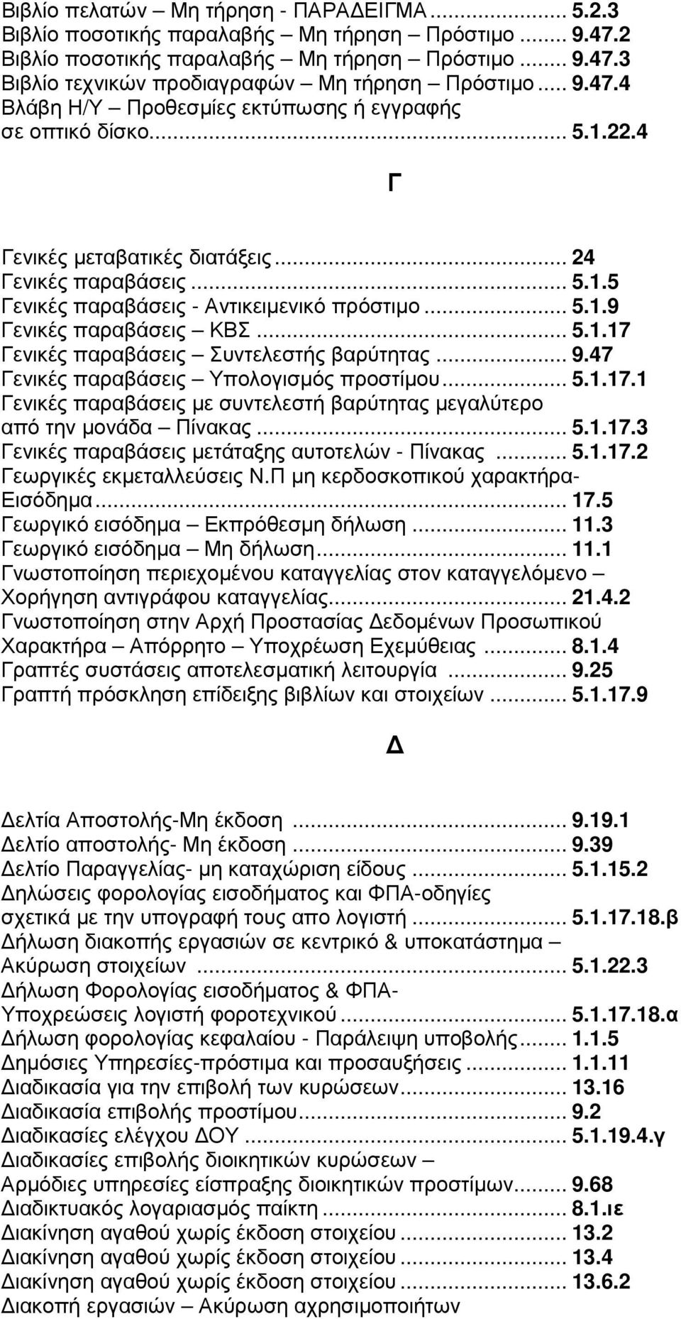 .. 5.1.17 Γενικές παραβάσεις Συντελεστής βαρύτητας... 9.47 Γενικές παραβάσεις Υπολογισµός προστίµου... 5.1.17.1 Γενικές παραβάσεις µε συντελεστή βαρύτητας µεγαλύτερο από την µονάδα Πίνακας... 5.1.17.3 Γενικές παραβάσεις µετάταξης αυτοτελών - Πίνακας.