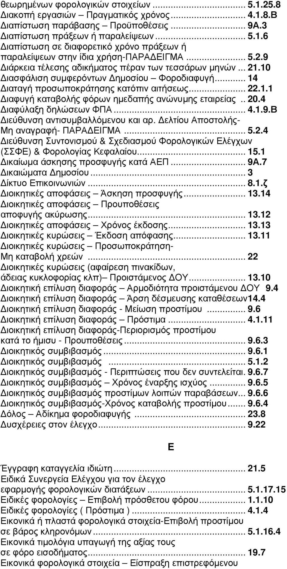 . 20.4 ιαφύλαξη δηλώσεων ΦΠΑ... 4.1.9.Β ιεύθυνση αντισυµβαλλόµενου και αρ. ελτίου Αποστολής- Μη αναγραφή- ΠΑΡΑ ΕΙΓΜΑ... 5.2.4 ιεύθυνση Συντονισµού & Σχεδιασµού Φορολογικών Ελέγχων (ΣΣΦΕ) & Φορολογίας Κεφαλαίου.