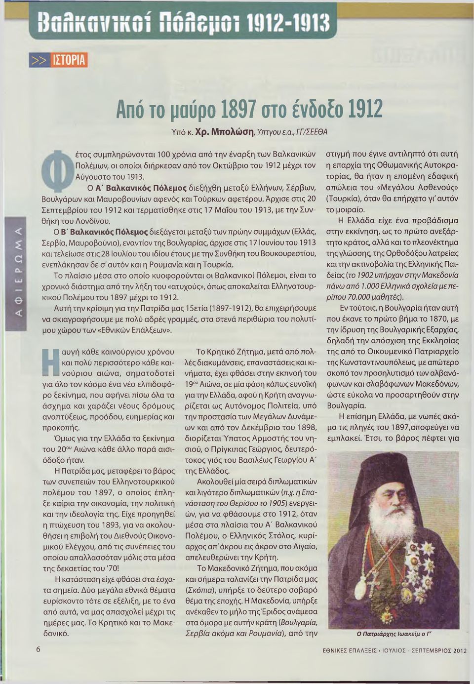 Άρχισε στις 20 Σεπτεμβρίου του 1912 και τερματίσθηκε στις 17 Μάίου του 1913, με την Συνθήκη του Λονδίνου.