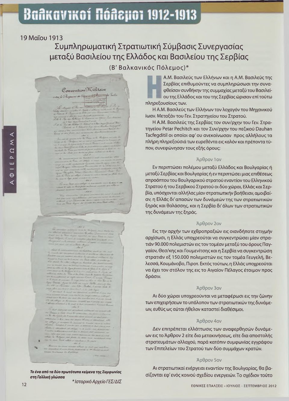 Η Α.Μ. Βασιλεύς των Ελλήνων τον λοχαγόν του Μηχανικού Ιωαν. Μεταξάν του Γεν. Στρατηγείου του Στρατού. Η Α.Μ. Βασιλεύς της Σερβίας τον συν/ρχην του Γεν.