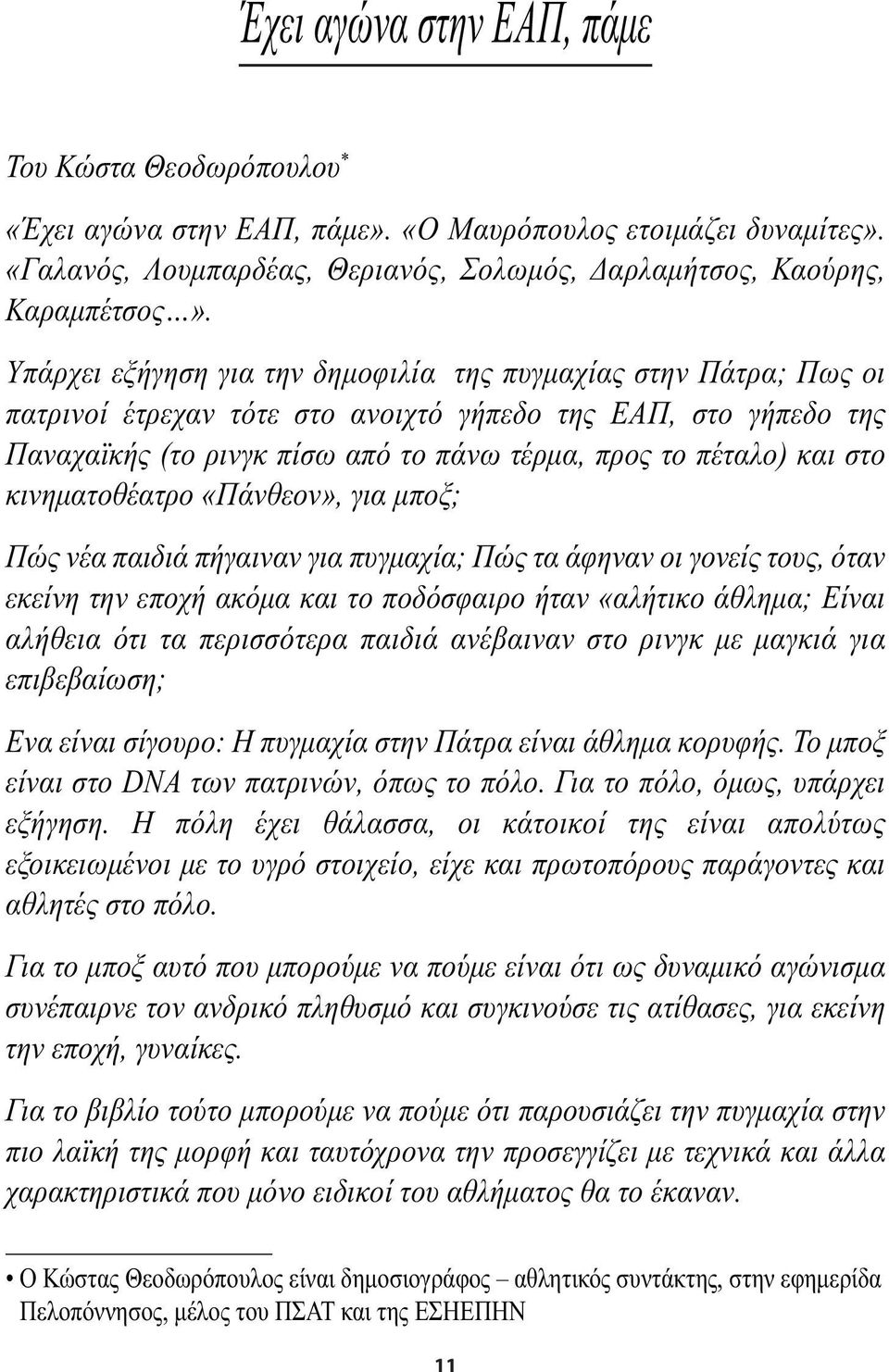 στο κινηµατοθέατρο «Πάνθεον», για µποξ; Πώς νέα παιδιά πήγαιναν για πυγµαχία; Πώς τα άφηναν οι γονείς τους, όταν εκείνη την εποχή ακόµα και το ποδόσφαιρο ήταν «αλήτικο άθληµα; Είναι αλήθεια ότι τα