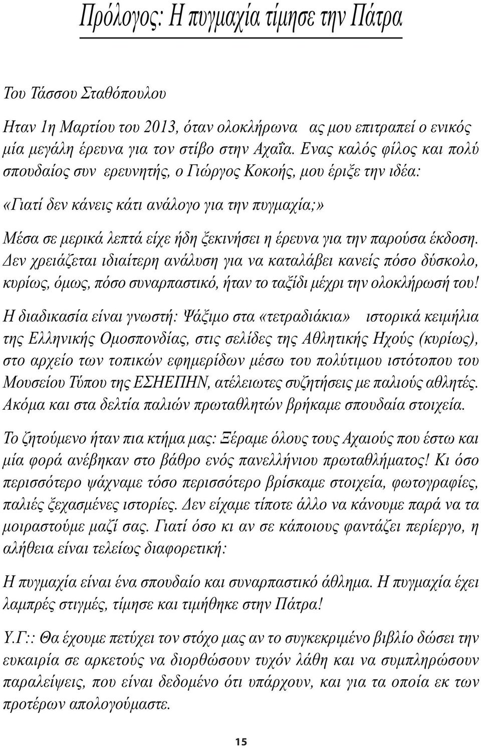 παρούσα έκδοση. Δεν χρειάζεται ιδιαίτερη ανάλυση για να καταλάβει κανείς πόσο δύσκολο, κυρίως, όµως, πόσο συναρπαστικό, ήταν το ταξίδι µέχρι την ολοκλήρωσή του!