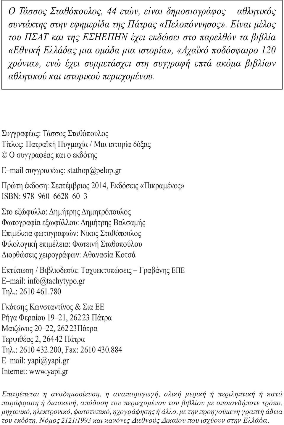 αθλητικού και ιστορικού περιεχοµένου. Συγγραφέας: Τάσσος Σταθόπουλος Τίτλος: Πατραϊκή Πυγµαχία / Μια ιστορία δόξας Ο συγγραφέας και ο εκδότης E mail συγγραφέως: stathop@pelop.