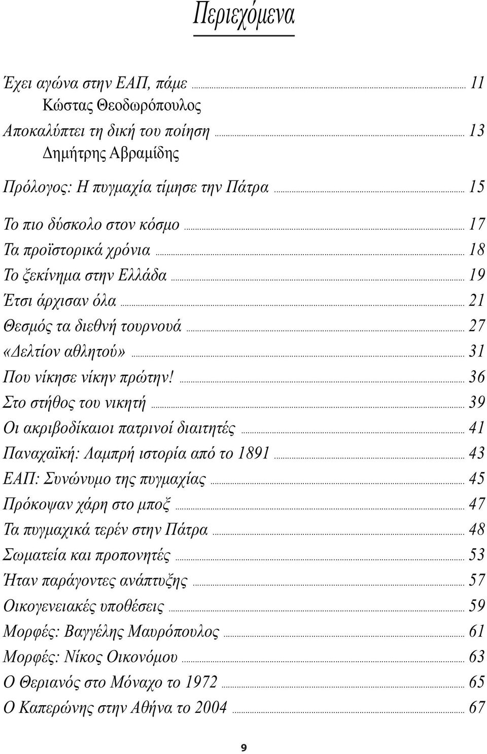 .. 39 Οι ακριβοδίκαιοι πατρινοί διαιτητές... 41 Παναχαϊκή: Λαµπρή ιστορία από το 1891... 43 ΕΑΠ: Συνώνυµο της πυγµαχίας... 45 Πρόκοψαν χάρη στο µποξ... 47 Τα πυγµαχικά τερέν στην Πάτρα.