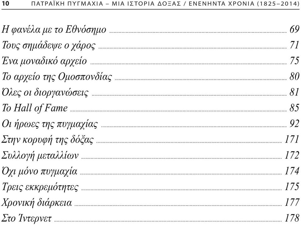 .. 80 Όλες οι διοργανώσεις... 81 Το Ηall of Fame... 85 Οι ήρωες της πυγµαχίας... 92 Στην κορυφή της δόξας.