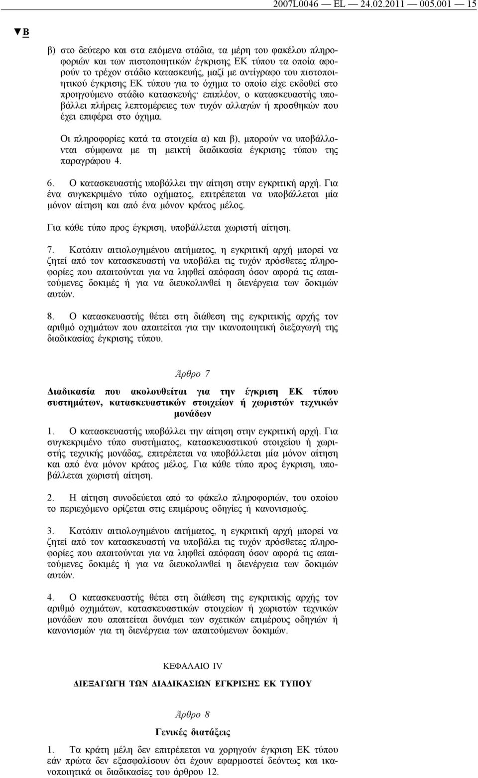 πιστοποιητικού έγκρισης ΕΚ τύπου για το όχημα το οποίο είχε εκδοθεί στο προηγούμενο στάδιο κατασκευής επιπλέον, ο κατασκευαστής υποβάλλει πλήρεις λεπτομέρειες των τυχόν αλλαγών ή προσθηκών που έχει