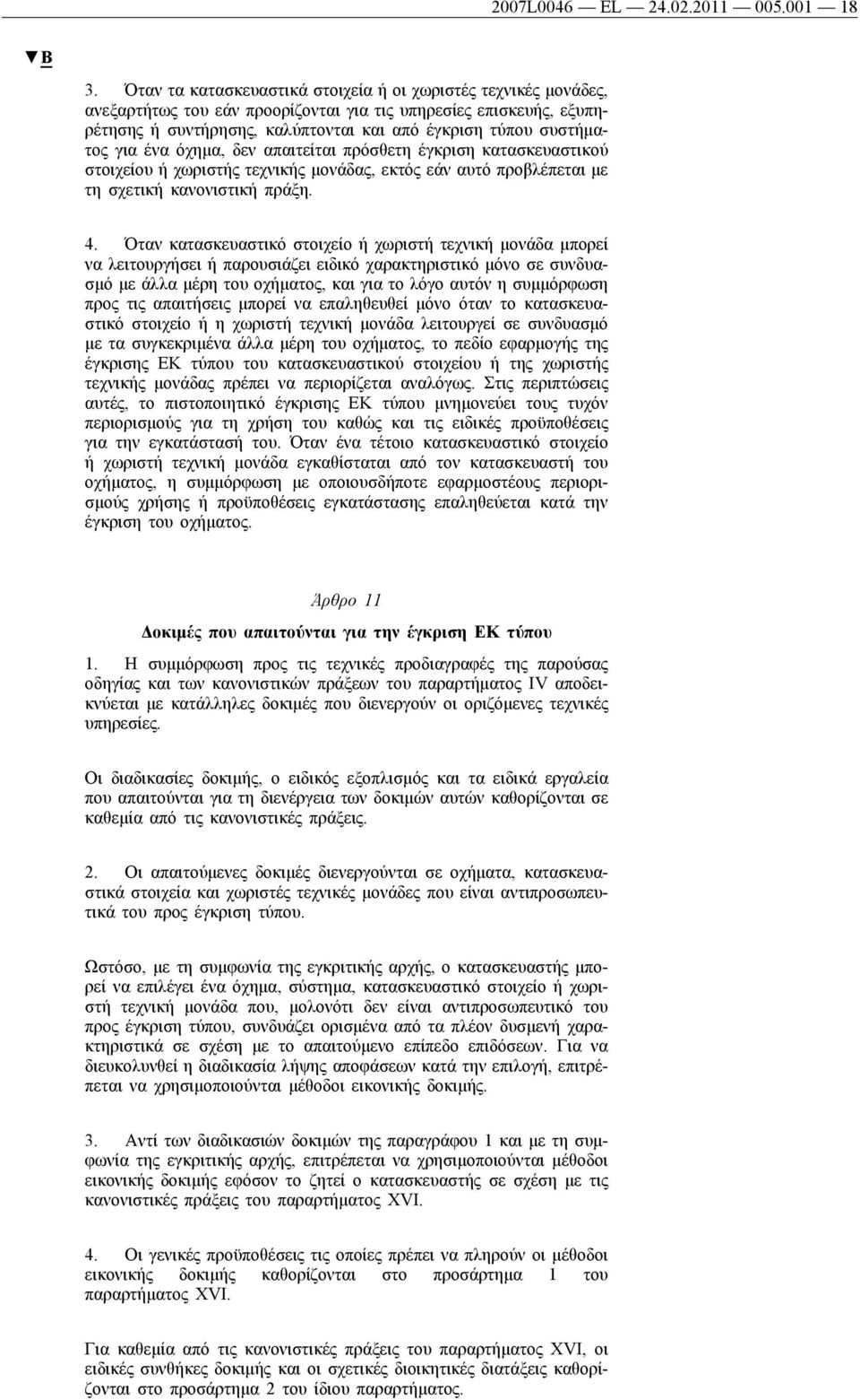 για ένα όχημα, δεν απαιτείται πρόσθετη έγκριση κατασκευαστικού στοιχείου ή χωριστής τεχνικής μονάδας, εκτός εάν αυτό προβλέπεται με τη σχετική κανονιστική πράξη. 4.