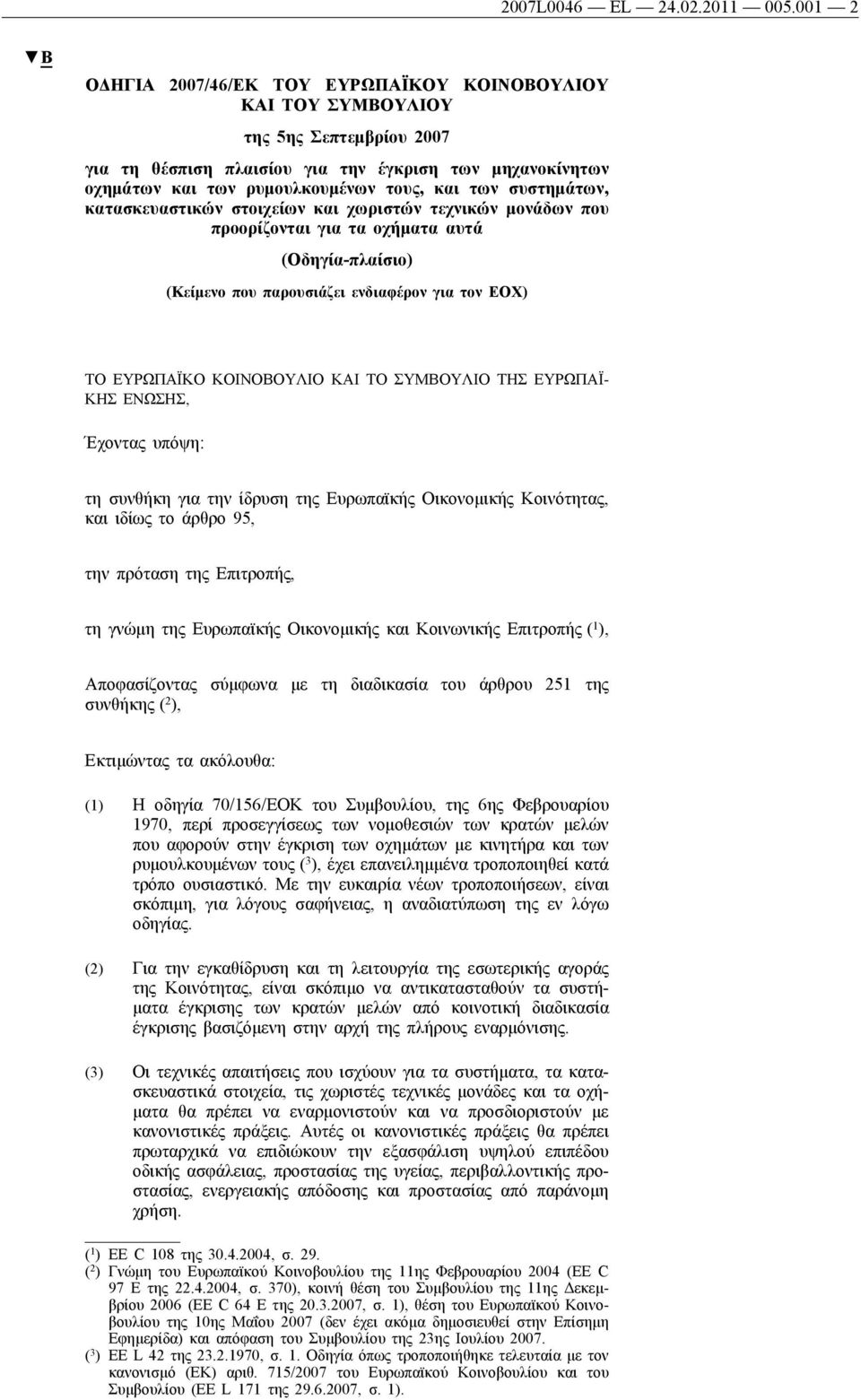 των συστημάτων, κατασκευαστικών στοιχείων και χωριστών τεχνικών μονάδων που προορίζονται για τα οχήματα αυτά (Οδηγία-πλαίσιο) (Κείμενο που παρουσιάζει ενδιαφέρον για τον ΕΟΧ) ΤΟ ΕΥΡΩΠΑΪΚΟ ΚΟΙΝΟΒΟΥΛΙΟ