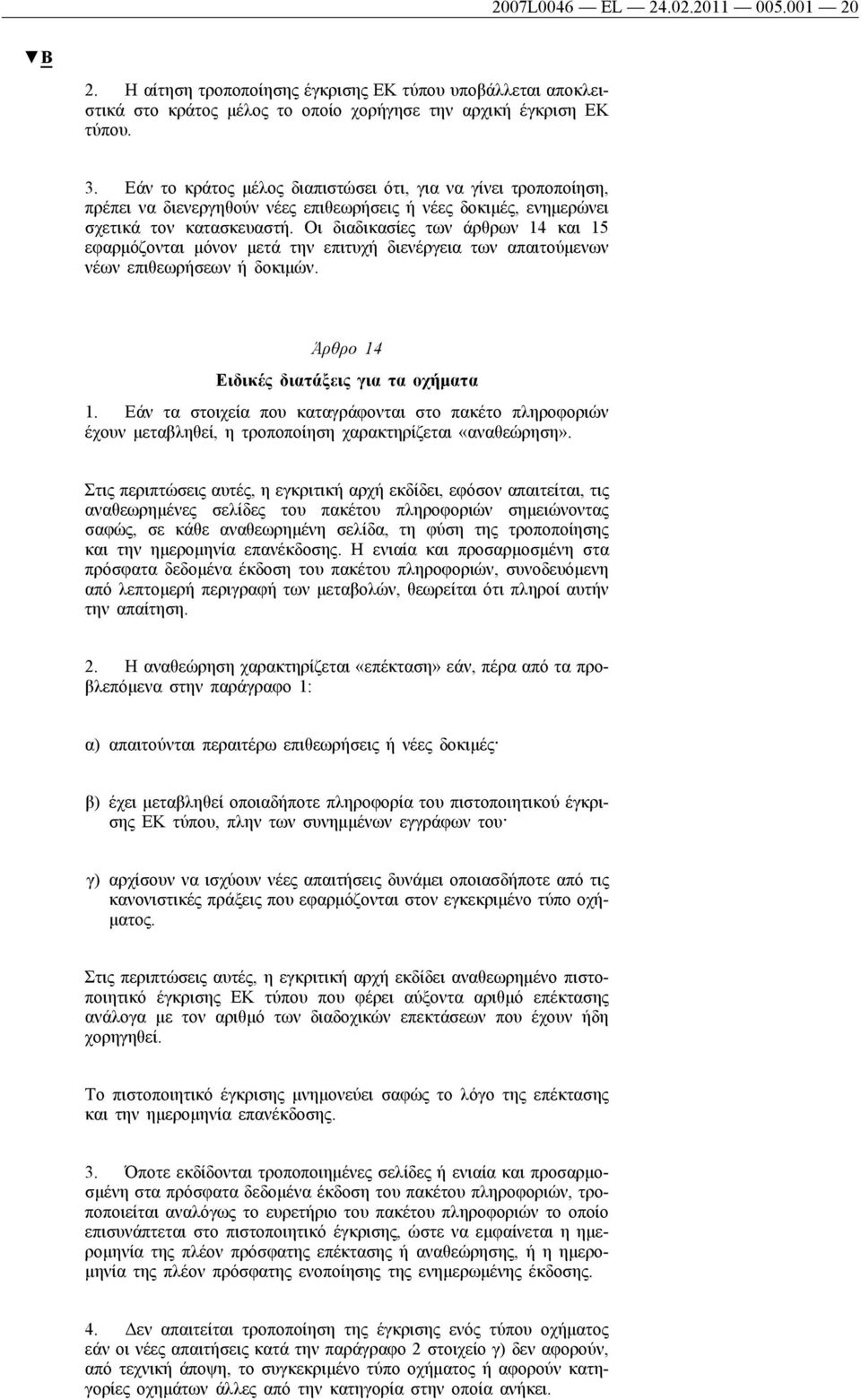 Οι διαδικασίες των άρθρων 14 και 15 εφαρμόζονται μόνον μετά την επιτυχή διενέργεια των απαιτούμενων νέων επιθεωρήσεων ή δοκιμών. Άρθρο 14 Ειδικές διατάξεις για τα οχήματα 1.