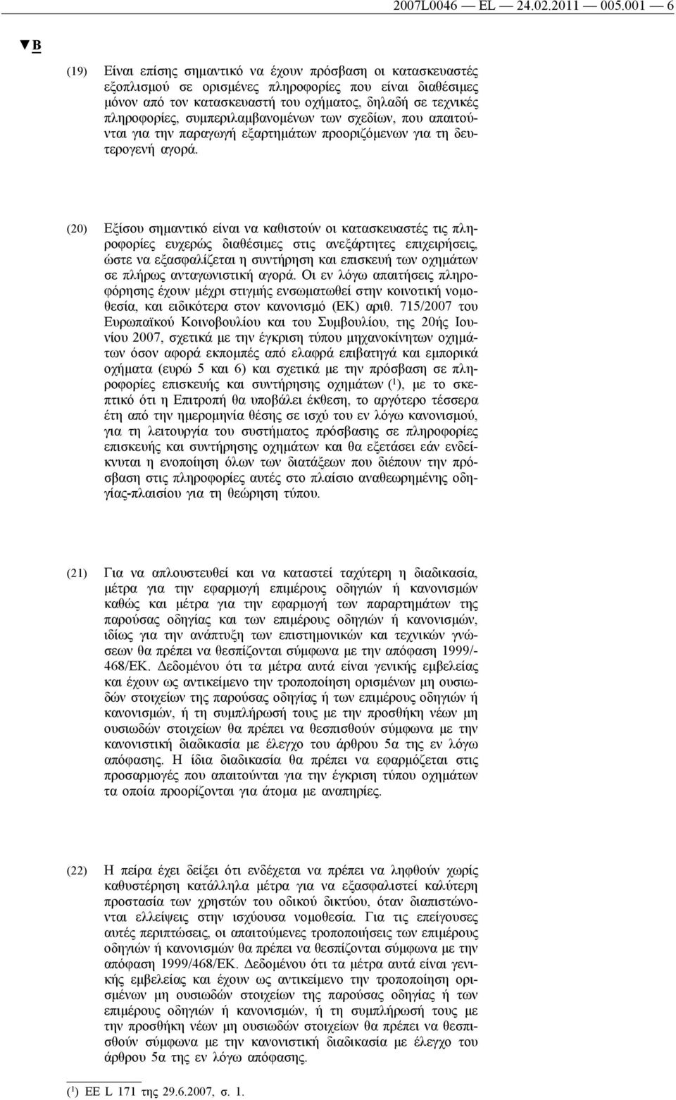 πληροφορίες, συμπεριλαμβανομένων των σχεδίων, που απαιτούνται για την παραγωγή εξαρτημάτων προοριζόμενων για τη δευτερογενή αγορά.