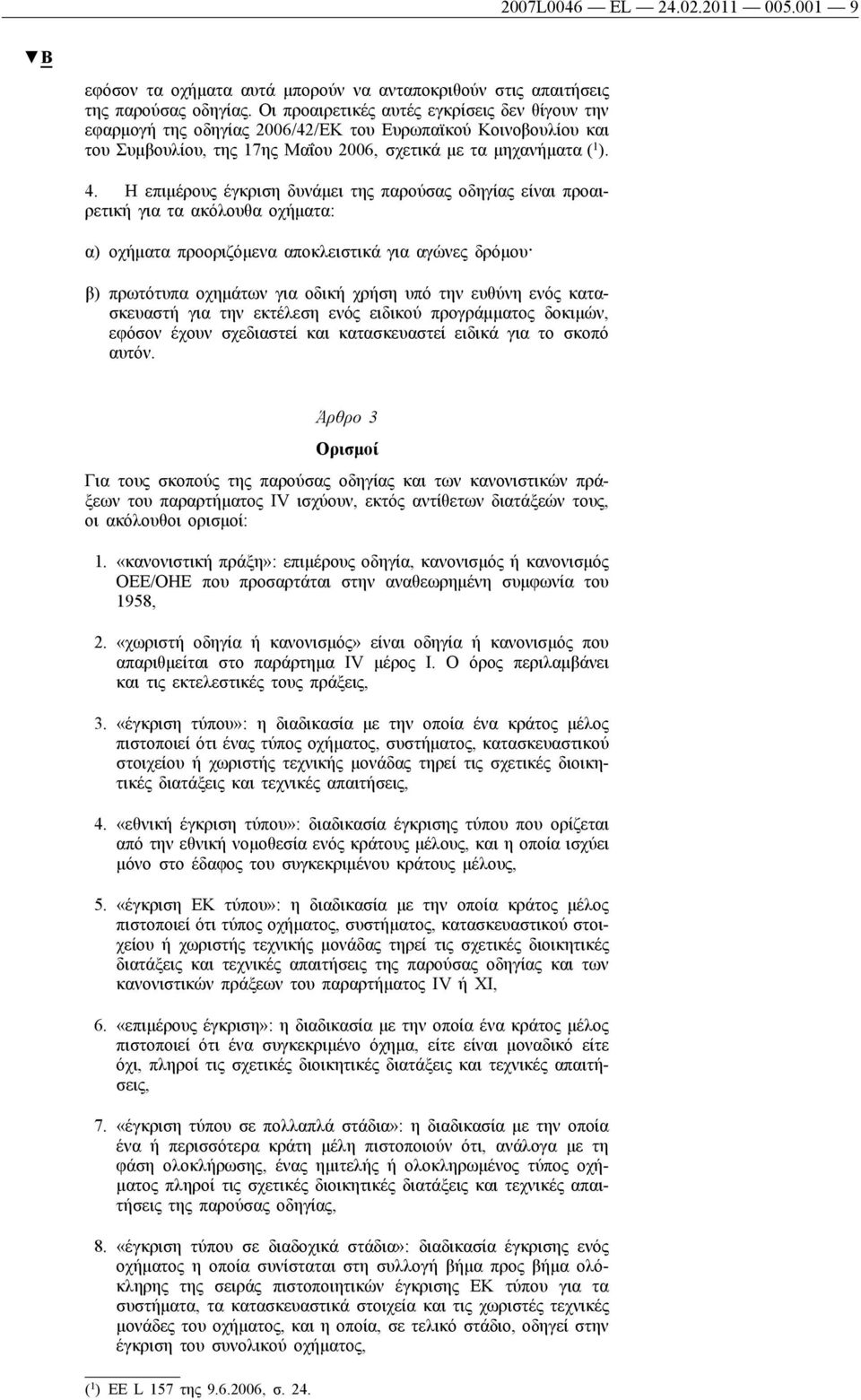 Η επιμέρους έγκριση δυνάμει της παρούσας οδηγίας είναι προαιρετική για τα ακόλουθα οχήματα: α) οχήματα προοριζόμενα αποκλειστικά για αγώνες δρόμου β) πρωτότυπα οχημάτων για οδική χρήση υπό την ευθύνη