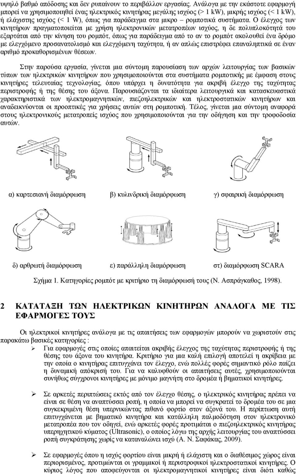 ρομποτικά συστήματα.