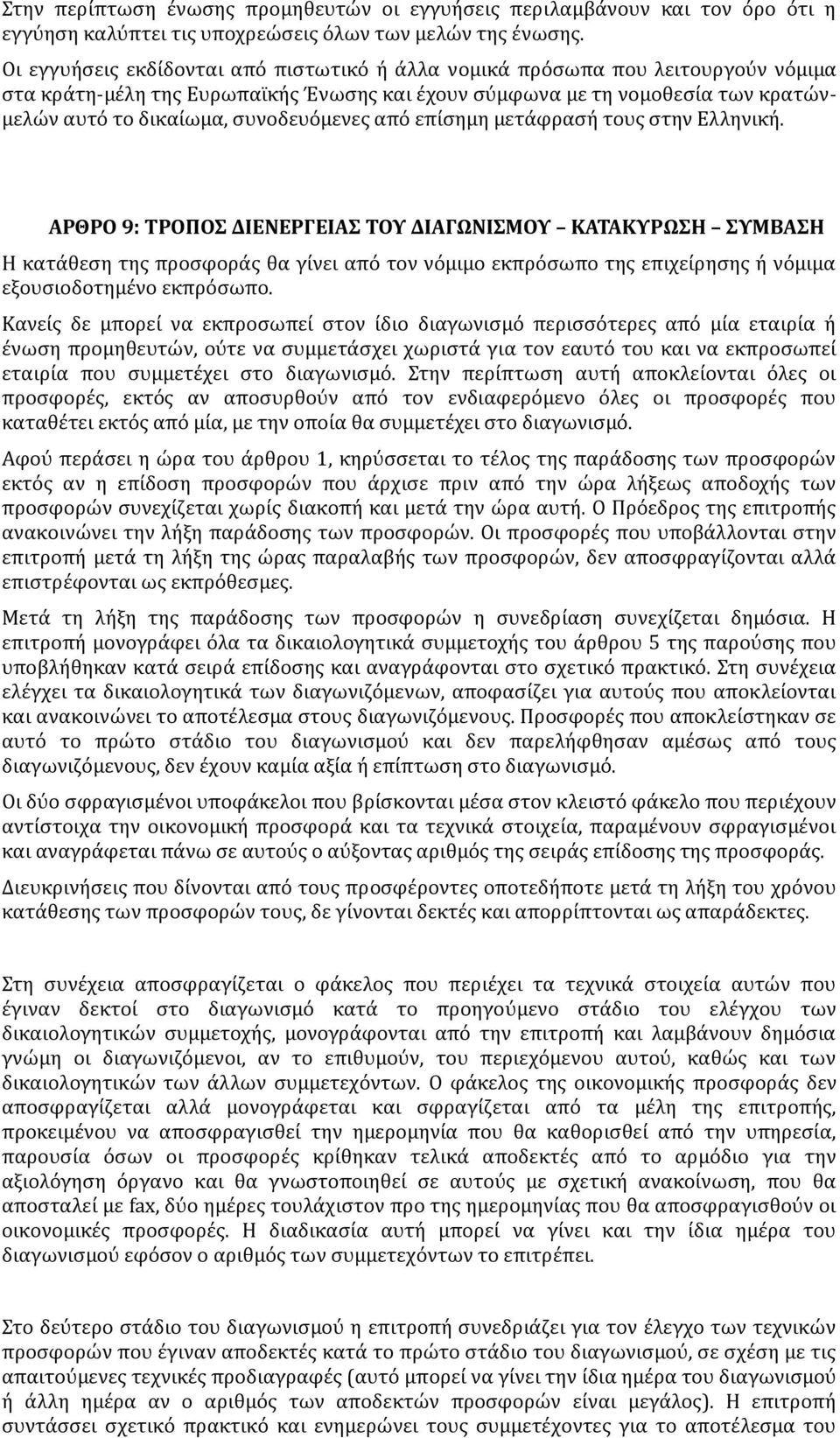 συνοδευόμενες από επίσημη μετάφρασή τους στην Ελληνική.