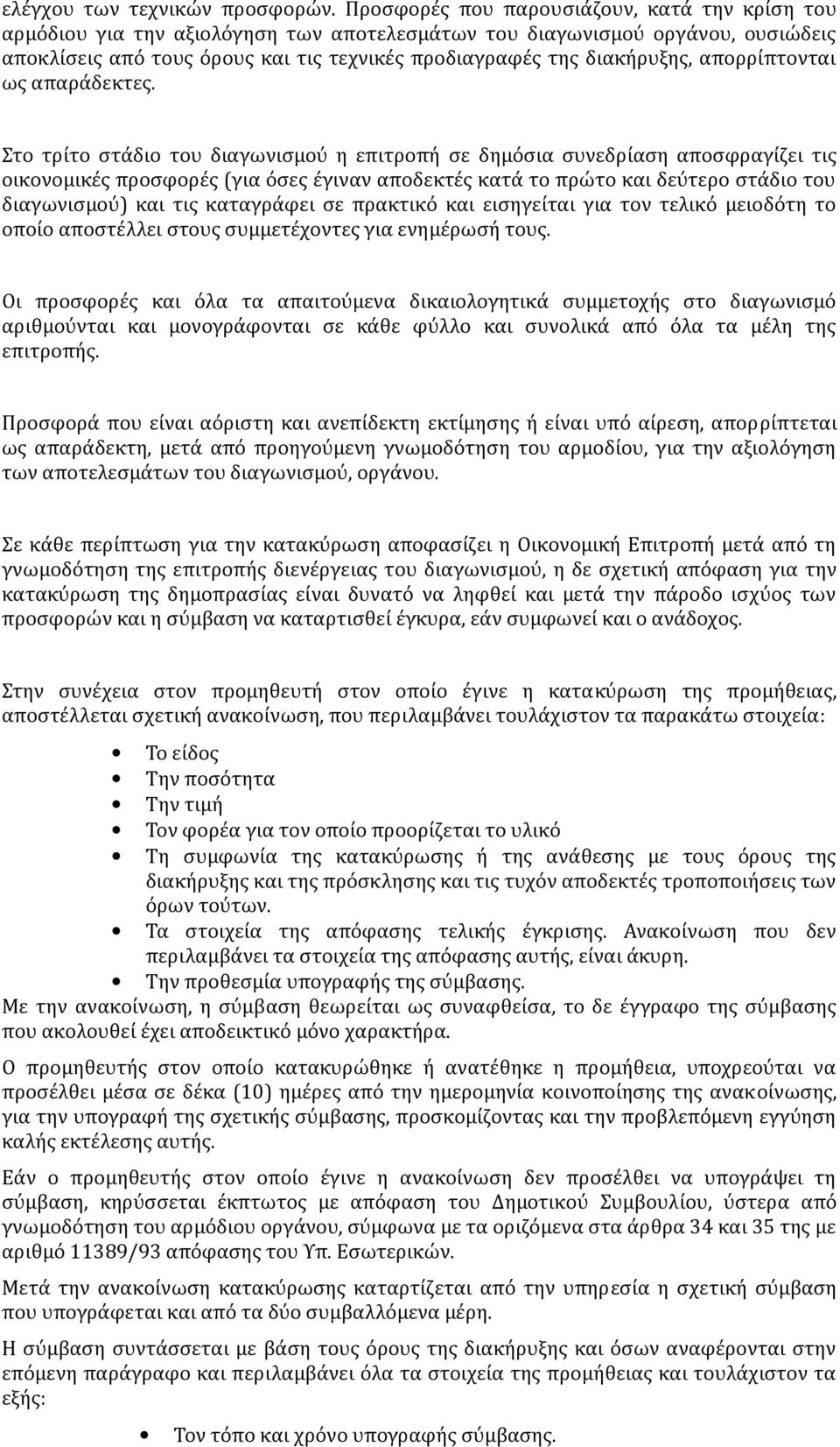 απορρίπτονται ως απαράδεκτες.