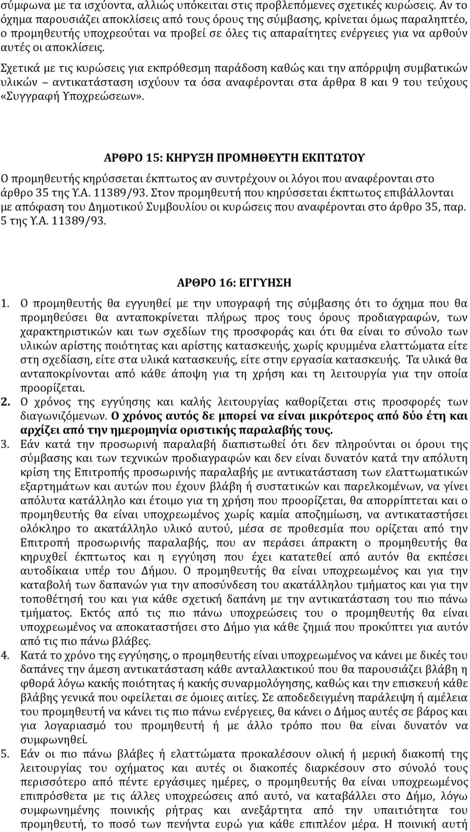 Σχετικά με τις κυρώσεις για εκπρόθεσμη παράδοση καθώς και την απόρριψη συμβατικών υλικών αντικατάσταση ισχύουν τα όσα αναφέρονται στα άρθρα 8 και 9 του τεύχους «Συγγραφή Υποχρεώσεων».