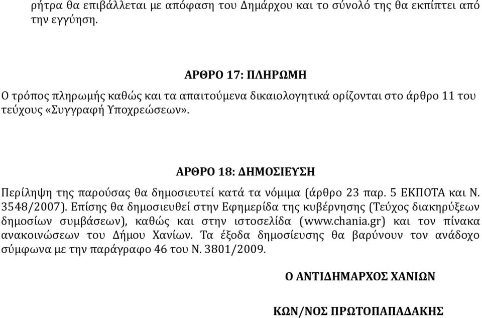 ΑΡΘΡΟ 18 ΔΗΜΟΣΙΕΥΣΗ Περίληψη της παρούσας θα δημοσιευτεί κατά τα νόμιμα (άρθρο 23 παρ. 5 ΕΚΠΟΤΑ και Ν. 3548/2007).