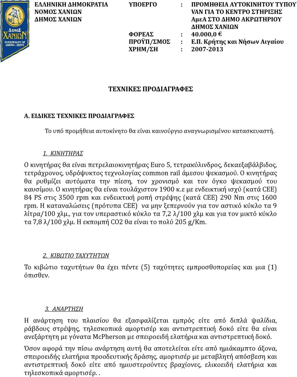 ΚΙΝΗΤΗΡΑΣ Ο κινητήρας θα είναι πετρελαιοκινητήρας Euro 5, τετρακύλινδρος, δεκαεξαβάλβιδος, τετράχρονος, υδρόψυκτος τεχνολογίας common rail άμεσου ψεκασμού.