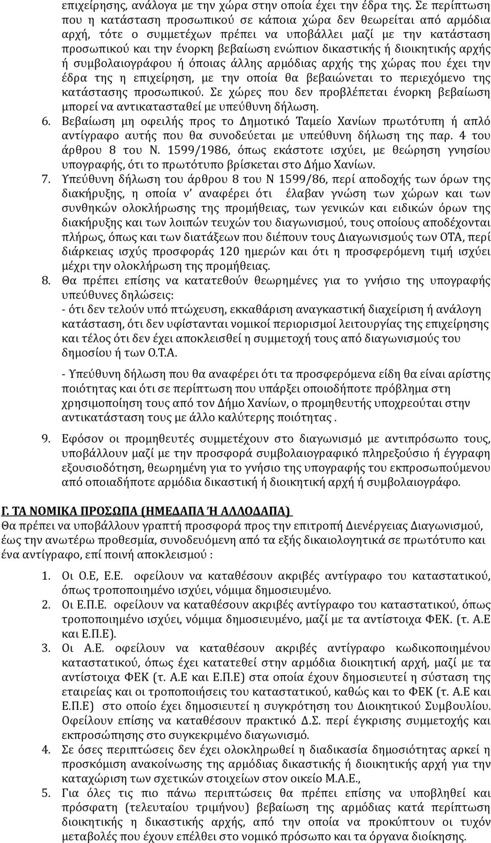 δικαστικής ή διοικητικής αρχής ή συμβολαιογράφου ή όποιας άλλης αρμόδιας αρχής της χώρας που έχει την έδρα της η επιχείρηση, με την οποία θα βεβαιώνεται το περιεχόμενο της κατάστασης προσωπικού.