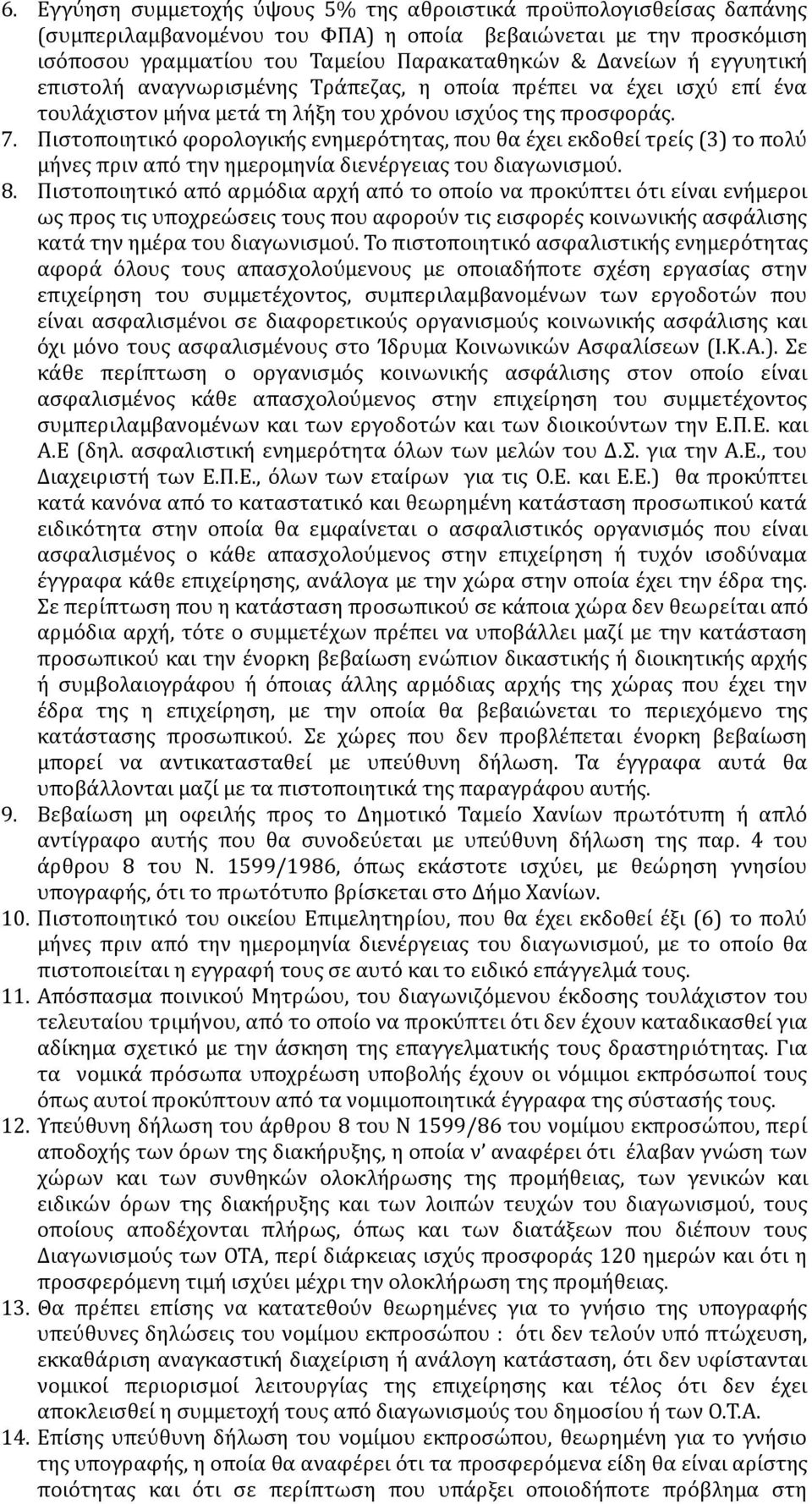 Πιστοποιητικό φορολογικής ενημερότητας, που θα έχει εκδοθεί τρείς (3) το πολύ μήνες πριν από την ημερομηνία διενέργειας του διαγωνισμού. 8.