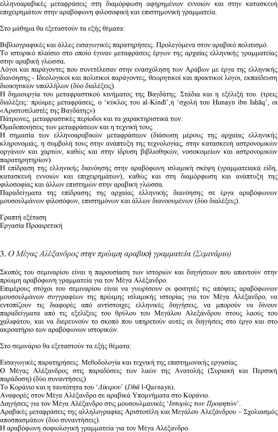 Tο ιστορικό πλαίσιο στο οποίο έγιναν μεταφράσεις έργων της αρχαίας ελληνικής γραμματείας στην αραβική γλώσσα.