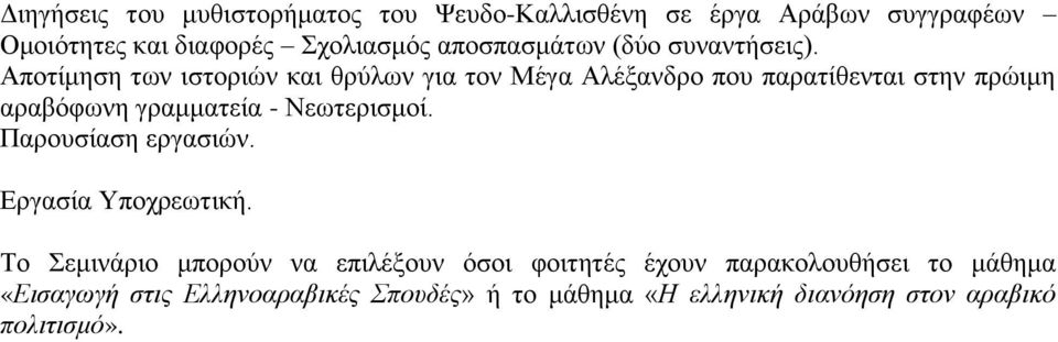 Αποτίμηση των ιστοριών και θρύλων για τον Μέγα Αλέξανδρο που παρατίθενται στην πρώιμη αραβόφωνη γραμματεία - Νεωτερισμοί.