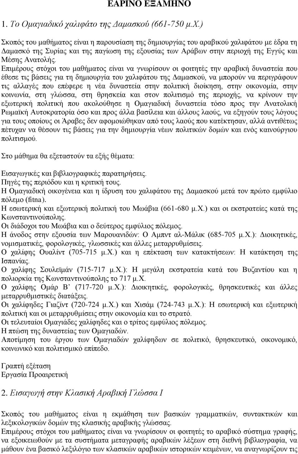 ) Σκοπός του μαθήματος είναι η παρουσίαση της δημιουργίας του αραβικού χαλιφάτου με έδρα τη Δαμασκό της Συρίας και της παγίωση της εξουσίας των Αράβων στην περιοχή της Εγγύς και Μέσης Ανατολής.