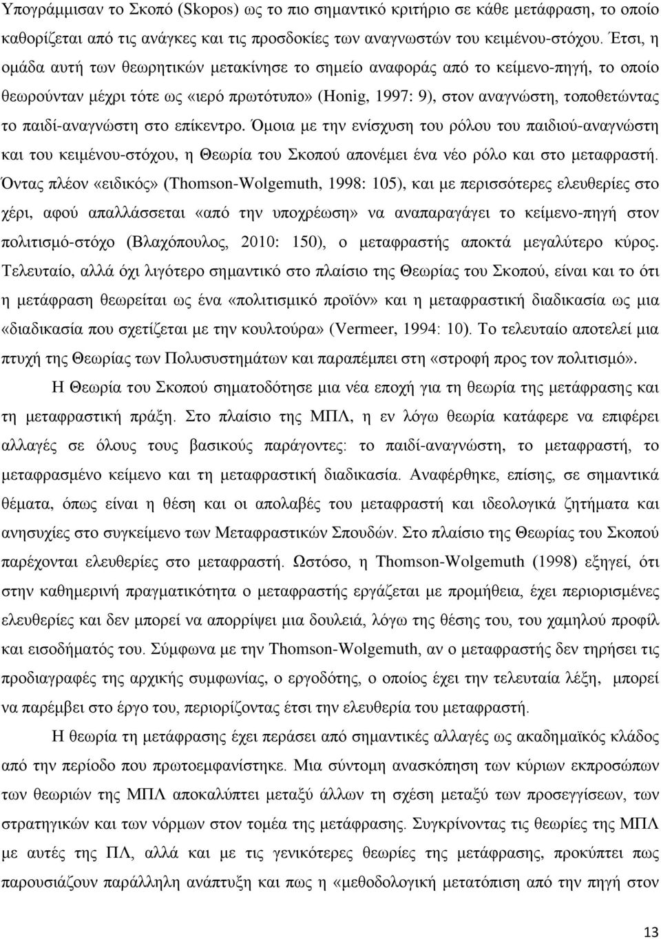 παηδί-αλαγλψζηε ζην επίθεληξν. Όκνηα κε ηελ ελίζρπζε ηνπ ξφινπ ηνπ παηδηνχ-αλαγλψζηε θαη ηνπ θεηκέλνπ-ζηφρνπ, ε Θεσξία ηνπ Σθνπνχ απνλέκεη έλα λέν ξφιν θαη ζην κεηαθξαζηή.