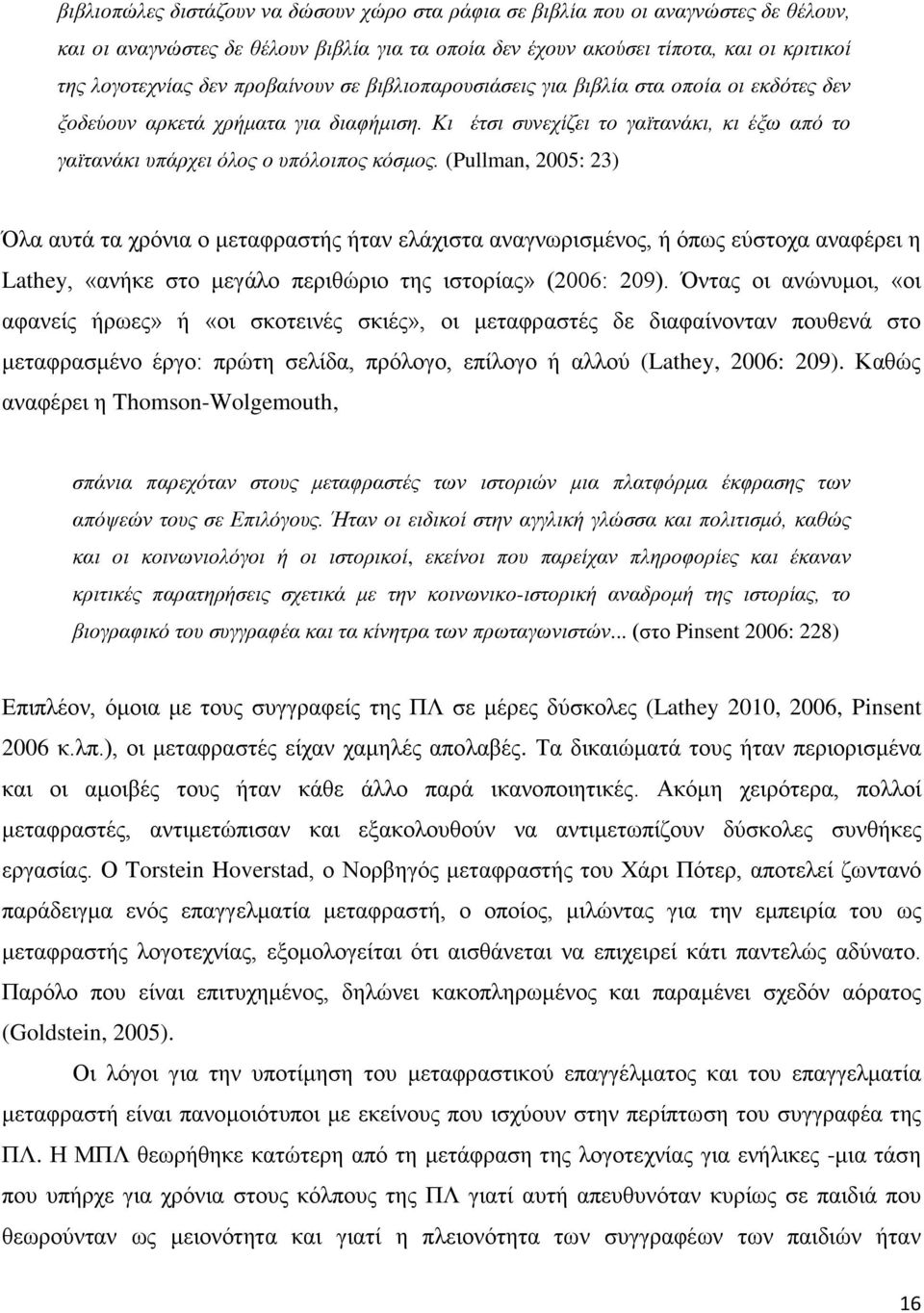 (Pullman, 2005: 23) Όια απηά ηα ρξφληα ν κεηαθξαζηήο ήηαλ ειάρηζηα αλαγλσξηζκέλνο, ή φπσο εχζηνρα αλαθέξεη ε Lathey, «αλήθε ζην κεγάιν πεξηζψξην ηεο ηζηνξίαο» (2006: 209).