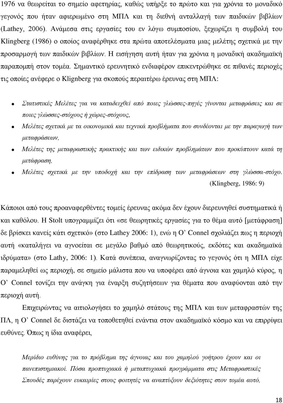 Η εηζήγεζε απηή ήηαλ γηα ρξφληα ε κνλαδηθή αθαδεκατθή παξαπνκπή ζηνλ ηνκέα.