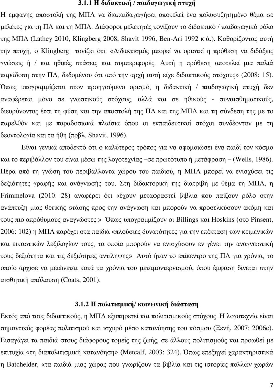 Καζνξίδνληαο απηή ηελ πηπρή, ν Klingberg ηνλίδεη φηη: «Γηδαθηηζκφο κπνξεί λα νξηζηεί ε πξφζεζε λα δηδάμεηο γλψζεηο ή / θαη εζηθέο ζηάζεηο θαη ζπκπεξηθνξέο.