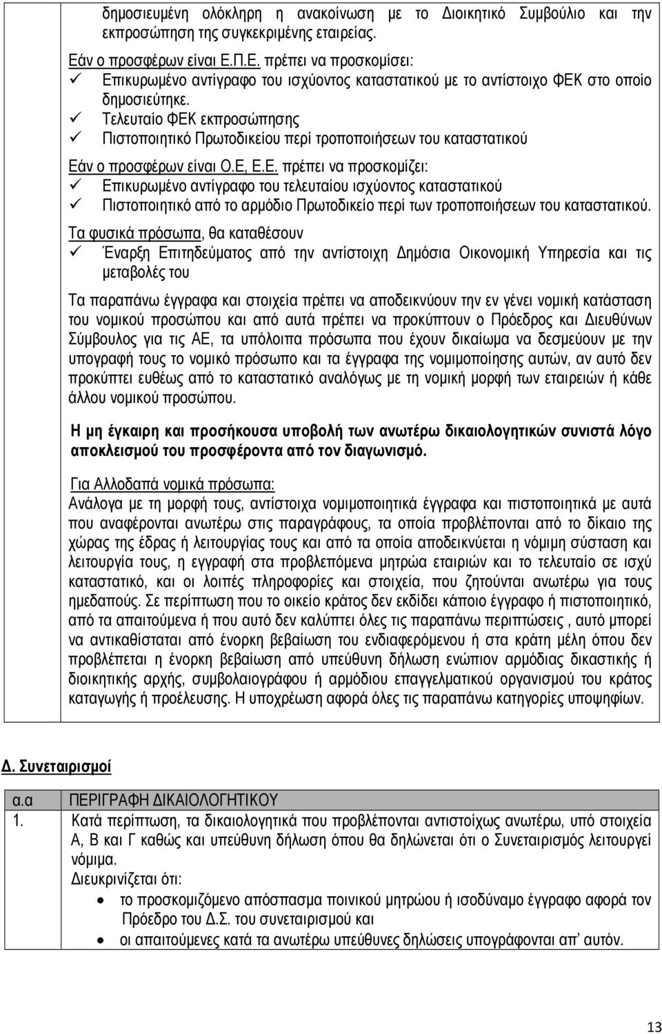 Τελευταίο ΦΕΚ εκπροσώπησης Πιστοποιητικό Πρωτοδικείου περί τροποποιήσεων του καταστατικού Εάν ο προσφέρων είναι Ο.Ε, Ε.Ε. πρέπει να προσκοµίζει: Επικυρωµένο αντίγραφο του τελευταίου ισχύοντος καταστατικού Πιστοποιητικό από το αρµόδιο Πρωτοδικείο περί των τροποποιήσεων του καταστατικού.