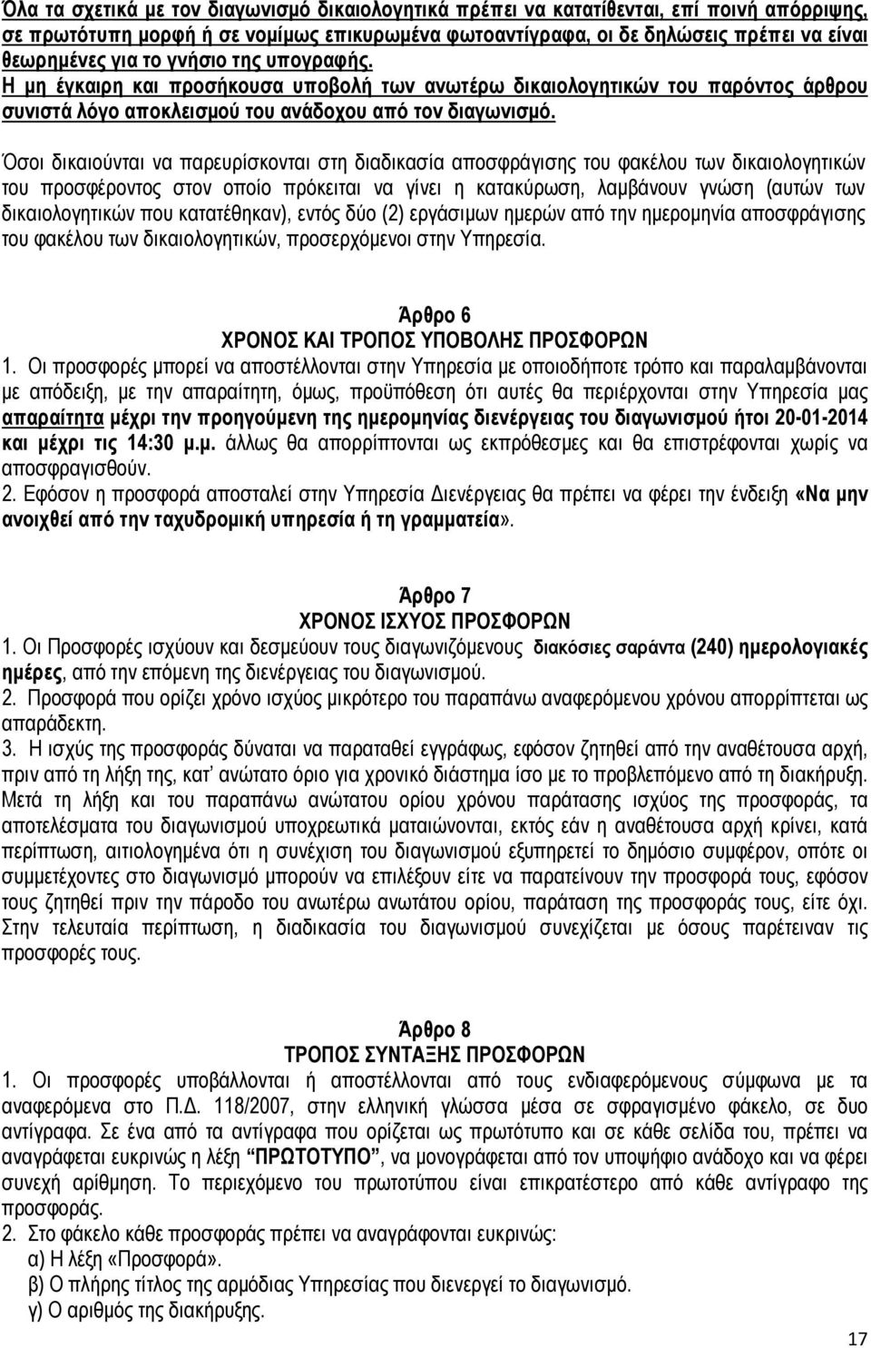 Όσοι δικαιούνται να παρευρίσκονται στη διαδικασία αποσφράγισης του φακέλου των δικαιολογητικών του προσφέροντος στον οποίο πρόκειται να γίνει η κατακύρωση, λαµβάνουν γνώση (αυτών των δικαιολογητικών