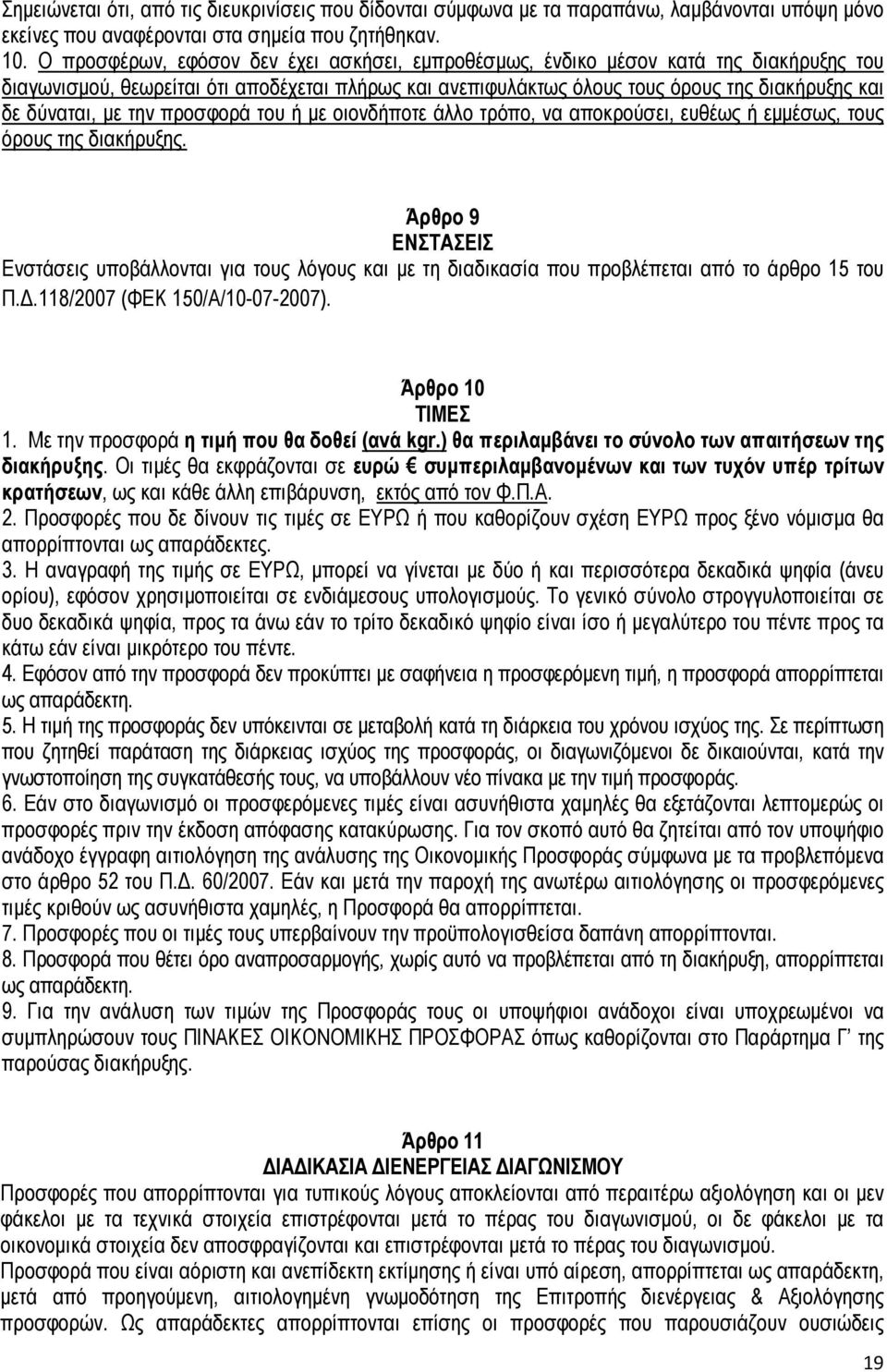 µε την προσφορά του ή µε οιονδήποτε άλλο τρόπο, να αποκρούσει, ευθέως ή εµµέσως, τους όρους της διακήρυξης.