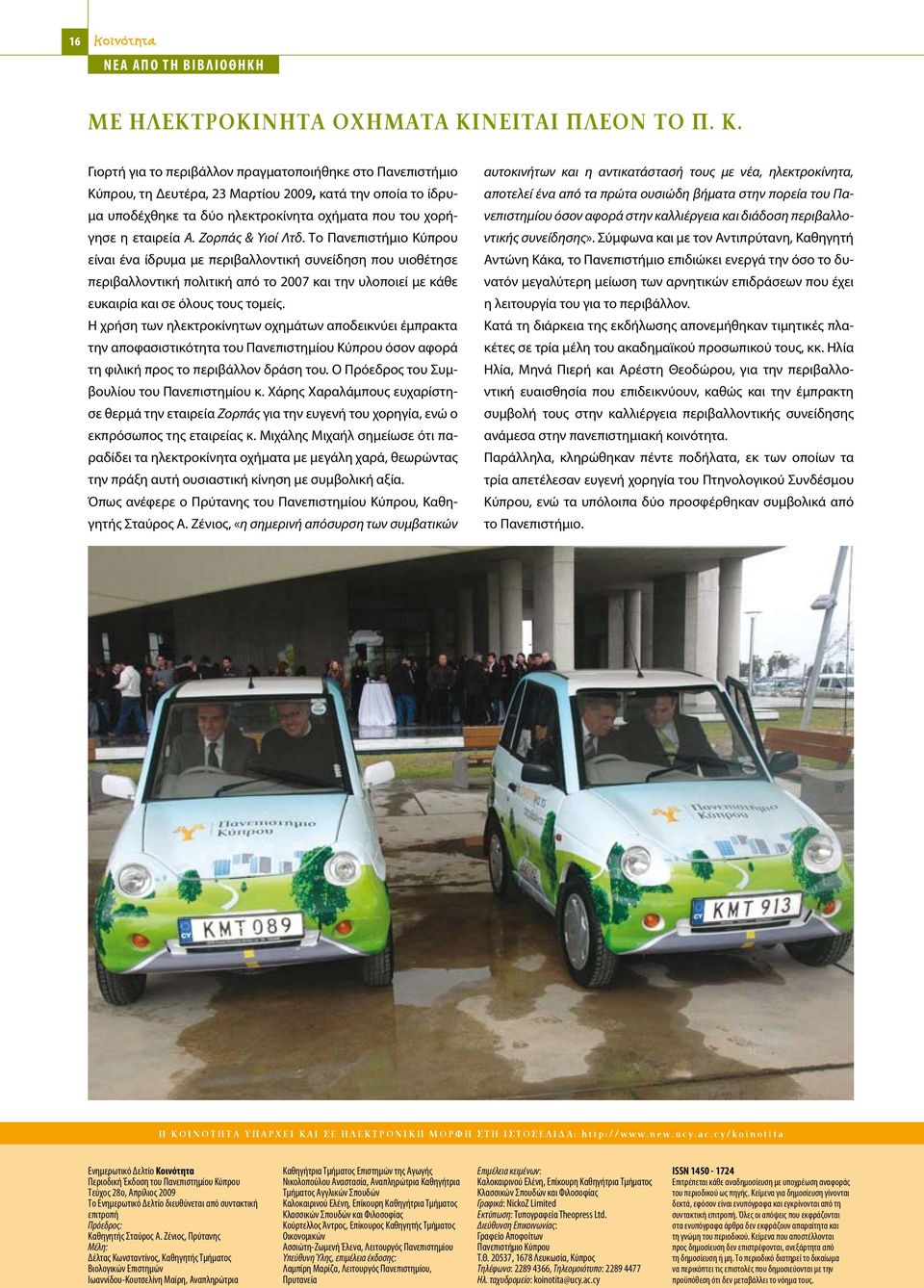 Γιορτή για το περιβάλλον πραγματοποιήθηκε στο Πανεπιστήμιο Κύπρου, τη Δευτέρα, 23 Μαρτίου 2009, κατά την οποία το ίδρυμα υποδέχθηκε τα δύο ηλεκτροκίνητα οχήματα που του χορήγησε η εταιρεία Α.