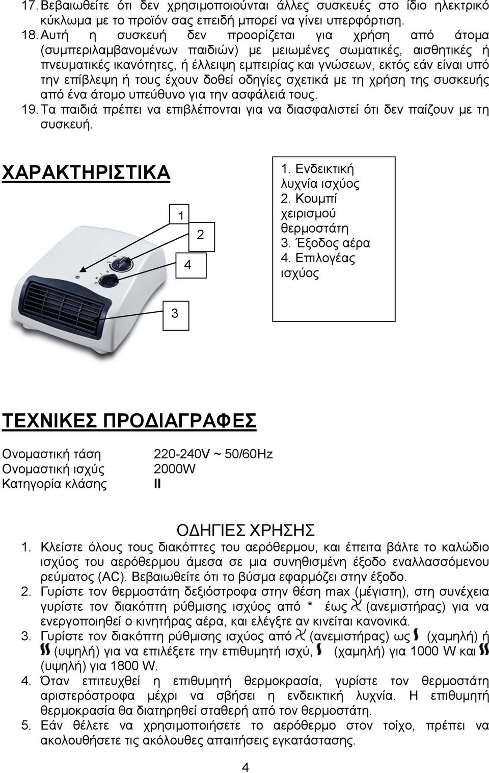 επίβλεψη ή τους έχουν δοθεί οδηγίες σχετικά με τη χρήση της συσκευής από ένα άτομο υπεύθυνο για την ασφάλειά τους. 19.