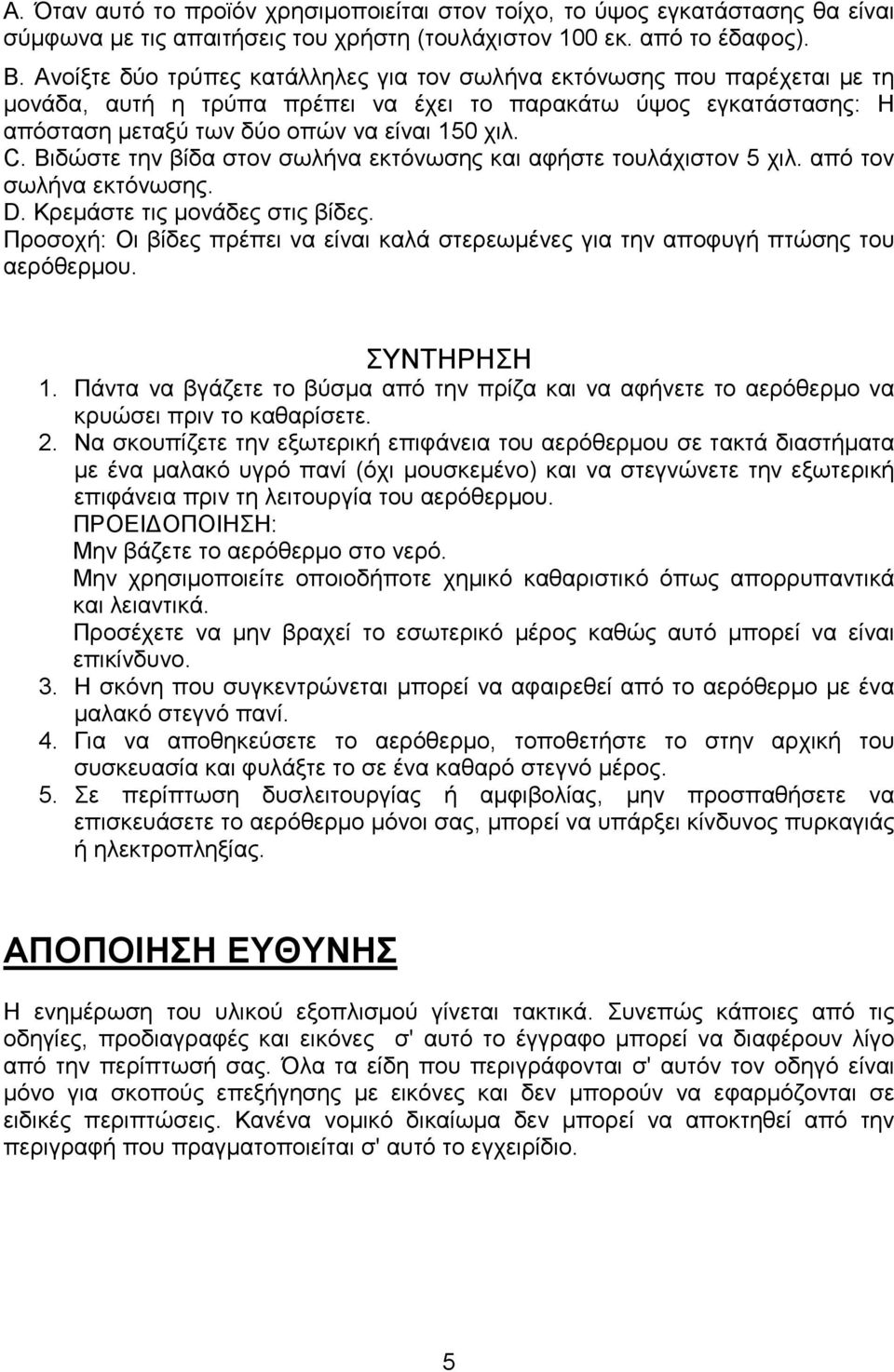 Βιδώστε την βίδα στον σωλήνα εκτόνωσης και αφήστε τουλάχιστον 5 χιλ. από τον σωλήνα εκτόνωσης. D. Κρεμάστε τις μονάδες στις βίδες.