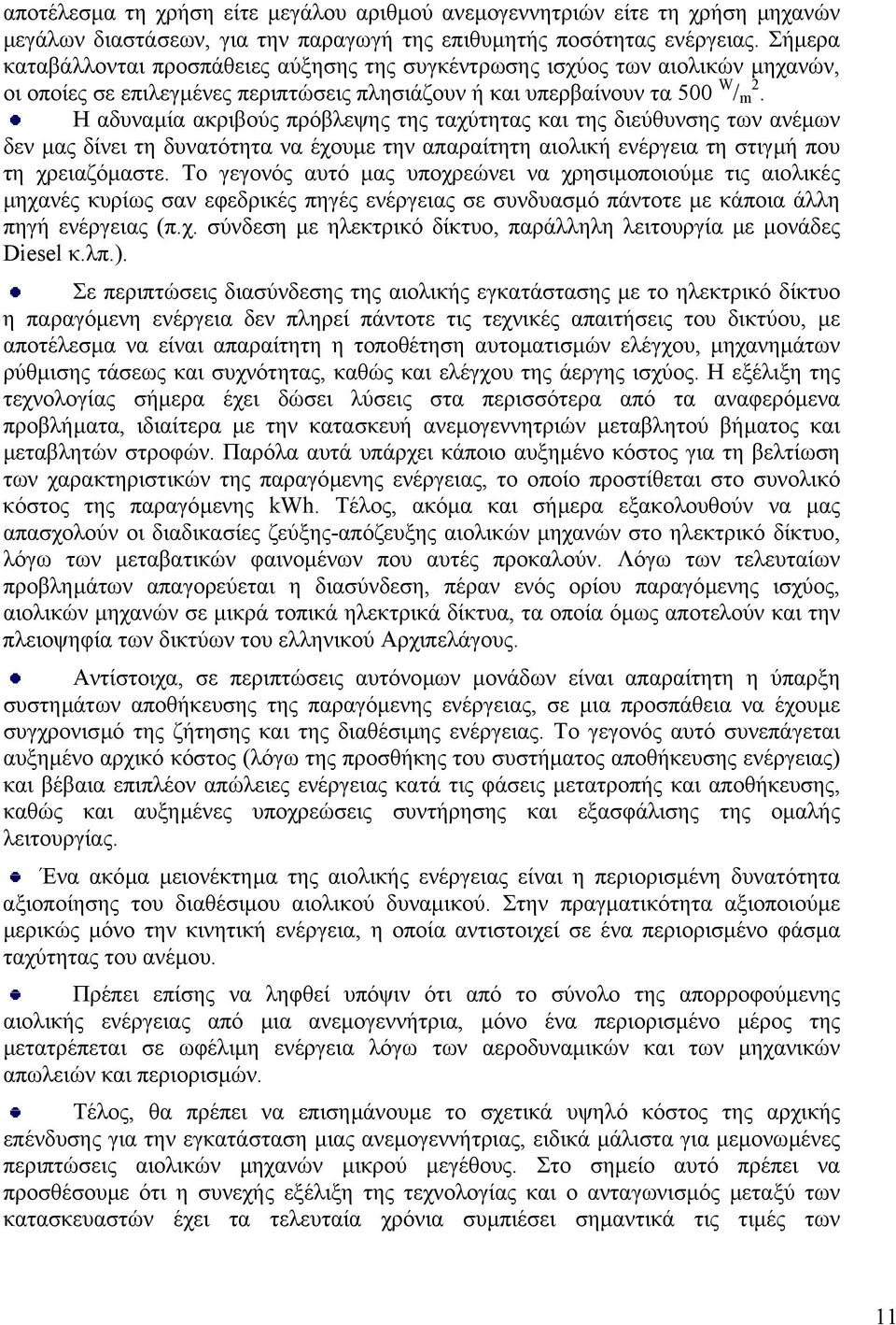 Η αδυναµία ακριβούς πρόβλεψης της ταχύτητας και της διεύθυνσης των ανέµων δεν µας δίνει τη δυνατότητα να έχουµε την απαραίτητη αιολική ενέργεια τη στιγµή που τη χρειαζόµαστε.